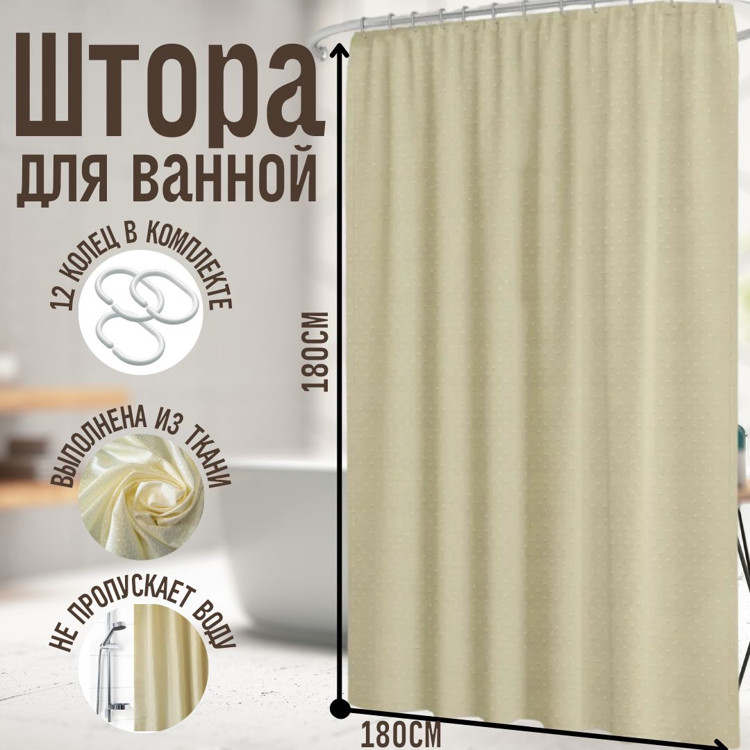 Штора для ванной; водонепроницаемая белая 180х180; крючки для карниза в комплекте; металлические люверсы;