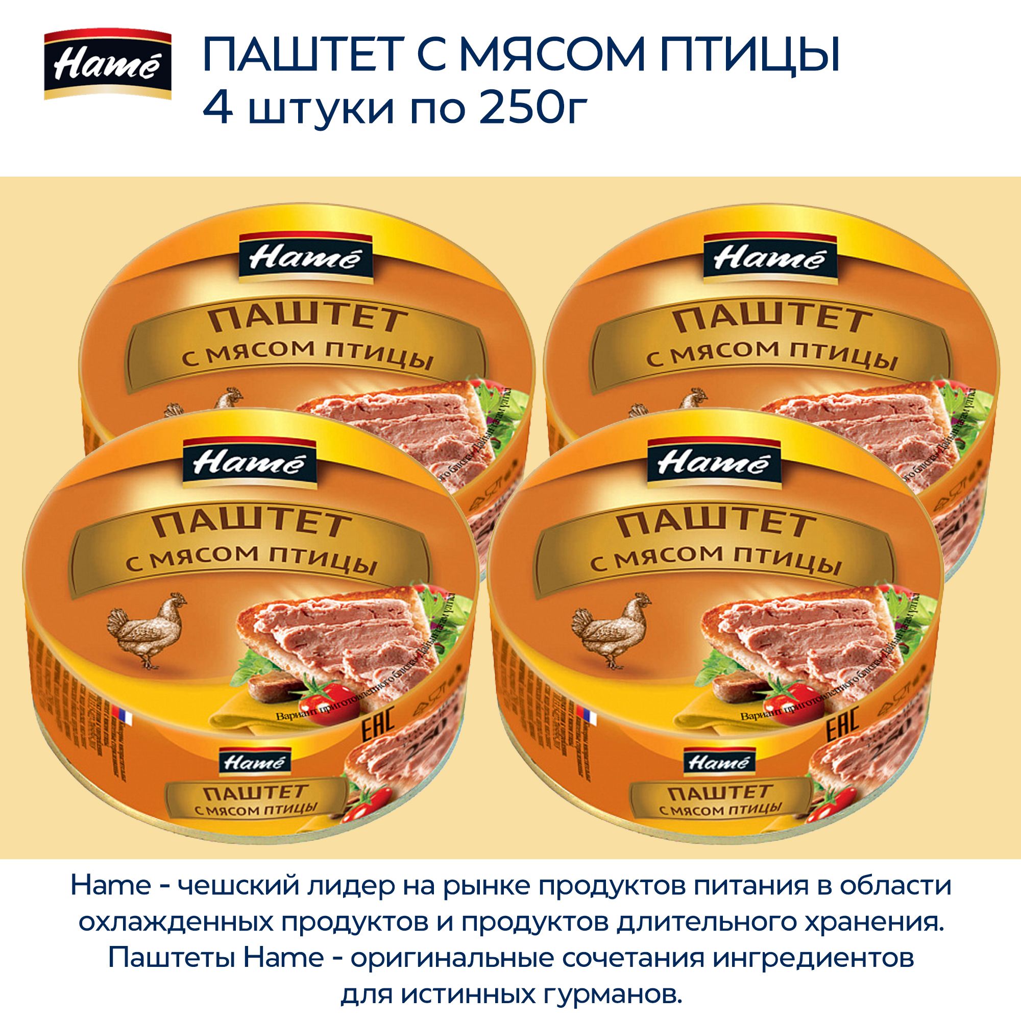 Паштет мясной Hame из мяса птицы, 4 штуки по 250г