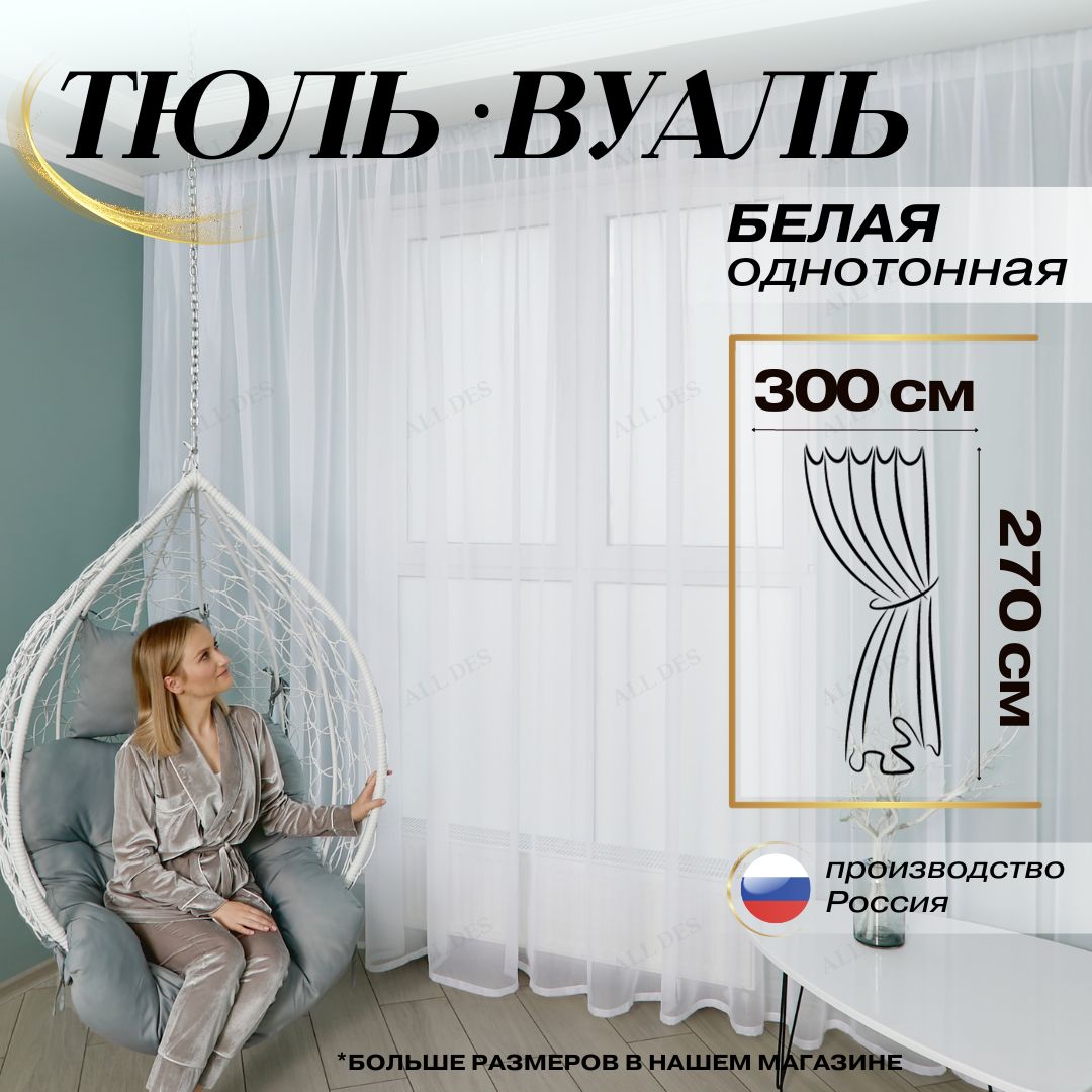 Тюльвуальдлякомнатыширина300высота270/Тюлевыезанавескинаокнокухниотсолнца