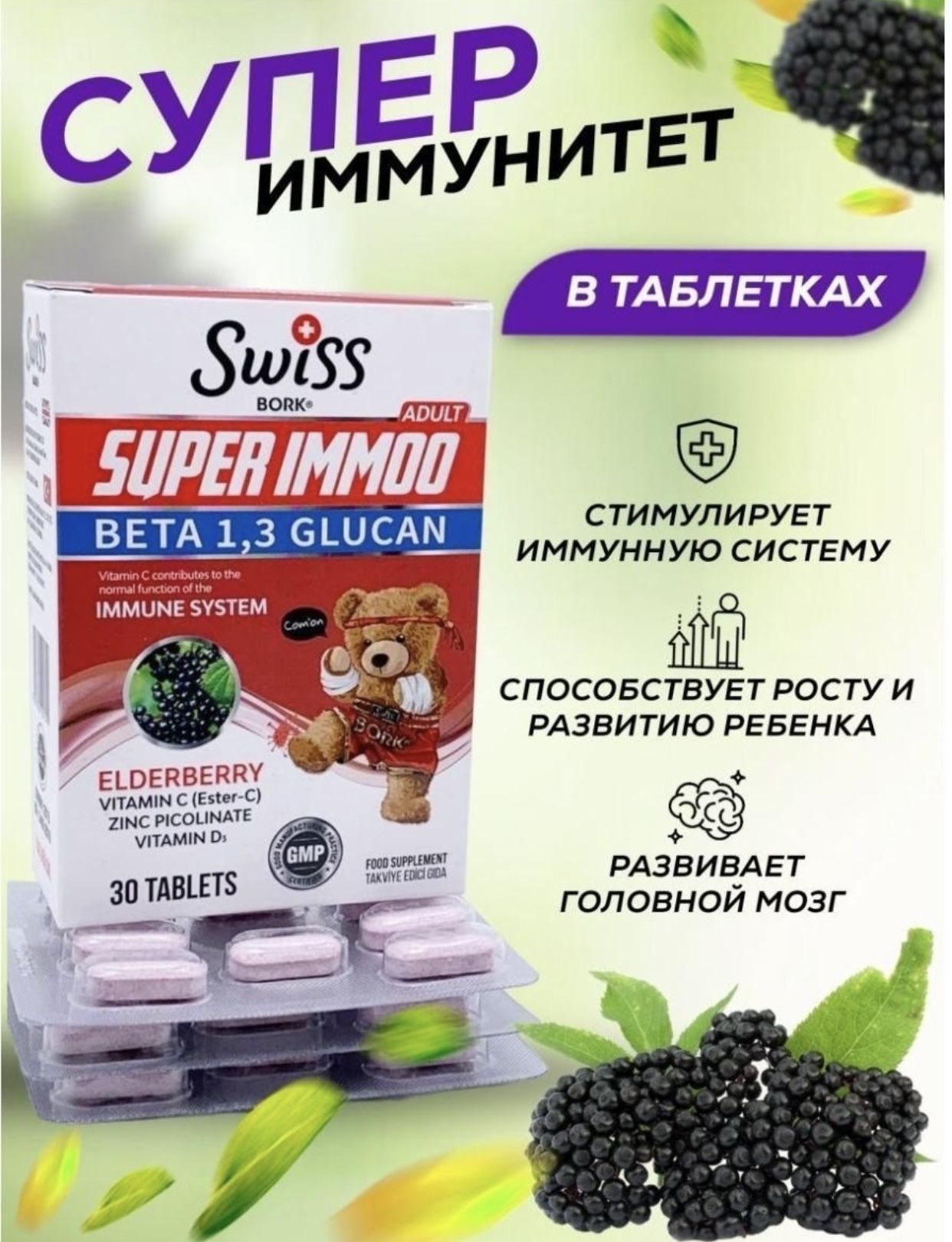 Swiss bork. Swiss Bork, super immoo 30 Tablet. Детские таблетки для иммунитета. Swiss super immoo. Swiss Bork витамины.