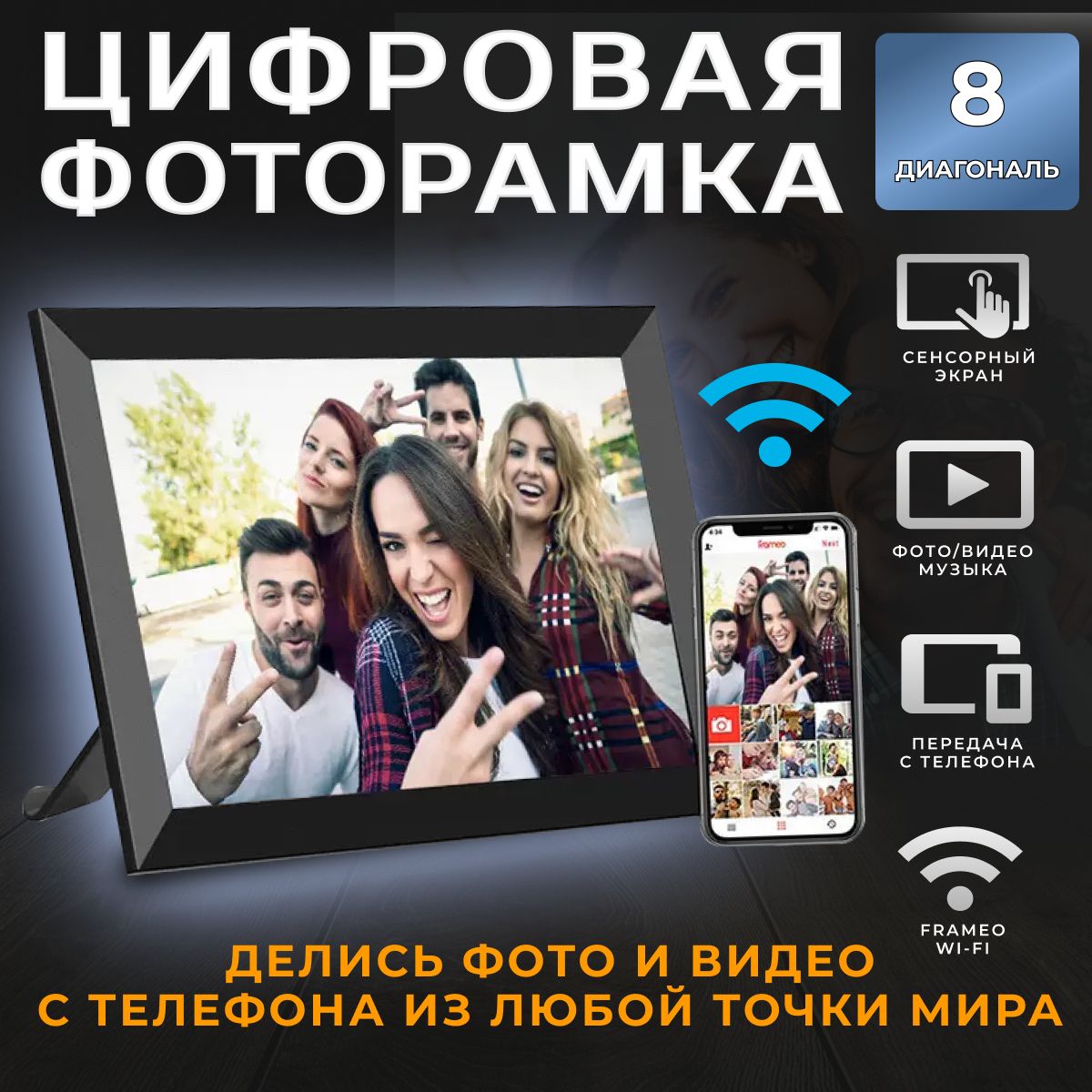 Умная Цифровая фоторамка FRAMEO, экран 8 дюйм Черная. TOUCH SCREEN SMART  WI-FI Photo Frame Сенсорный экран, ФОТО, ВИДЕО и ЗВУК. Работает по ВАЙ-ФАЙ.  1280x800 пикселей. - купить по выгодным ценам в интернет-магазине ...