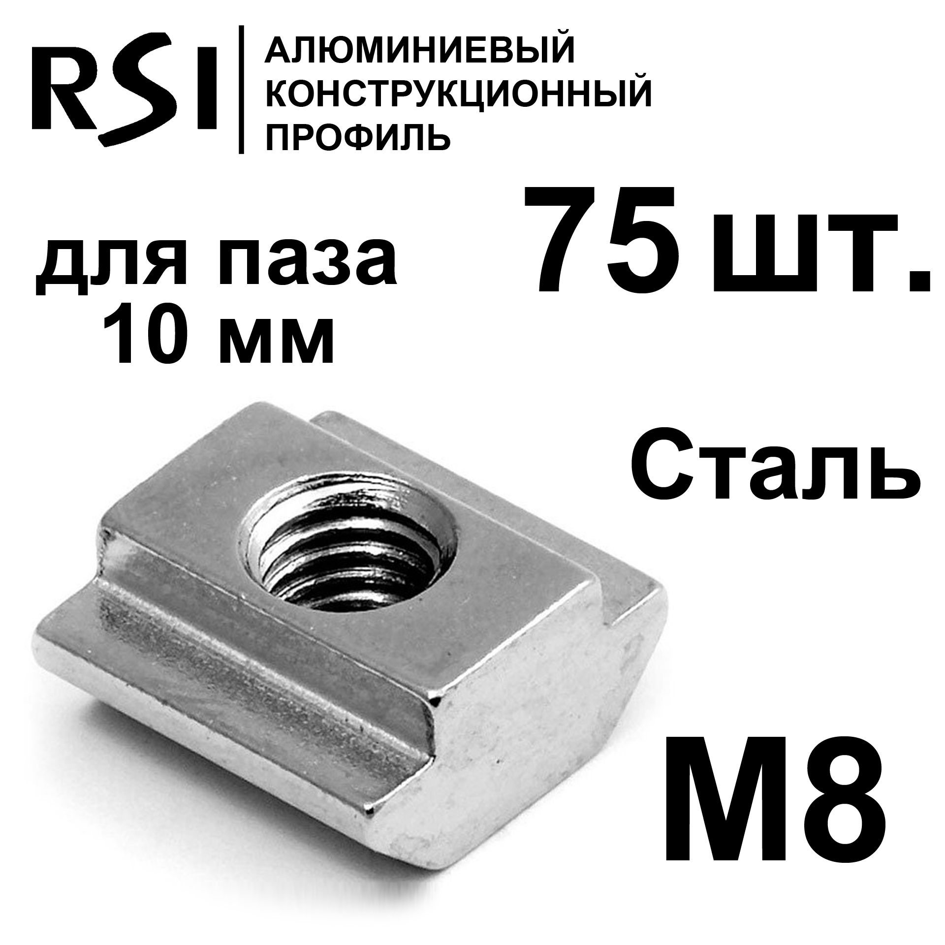 Сухарь пазовый стальной М8 паз 10 мм, арт. 5074 - 75 шт.