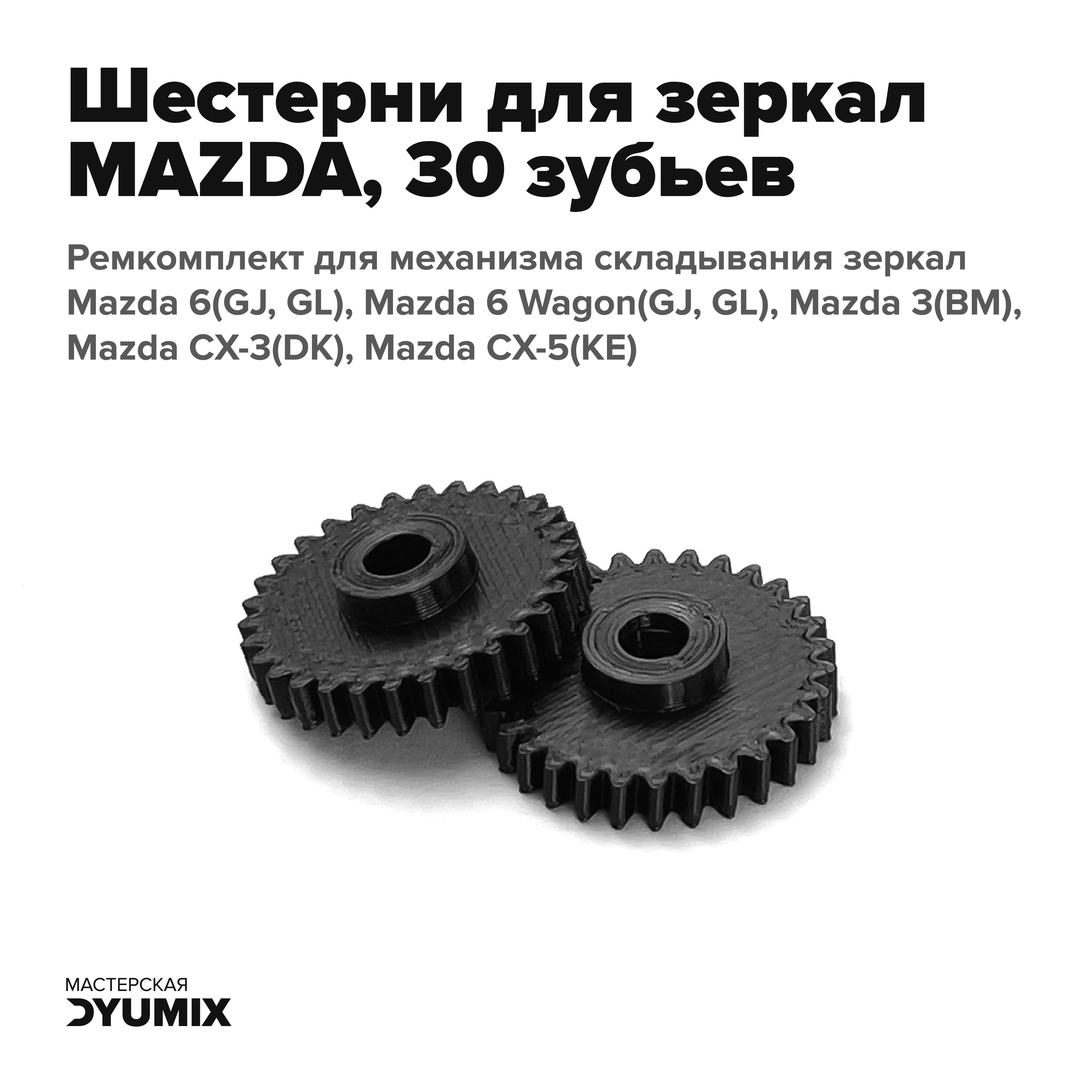 Шестерня механизма складывания зеркал заднего вида для Mazda 3, 6, CX-3,  CX-5, CX-7 (30 зубьев) - арт. HGG8034, CL0013-30T, BAY06915ZB, Mazda  BAY06915ZB, BAY06916ZB, Mazda BAY06916ZB - купить по выгодной цене в  интернет-магазине OZON (636928485)