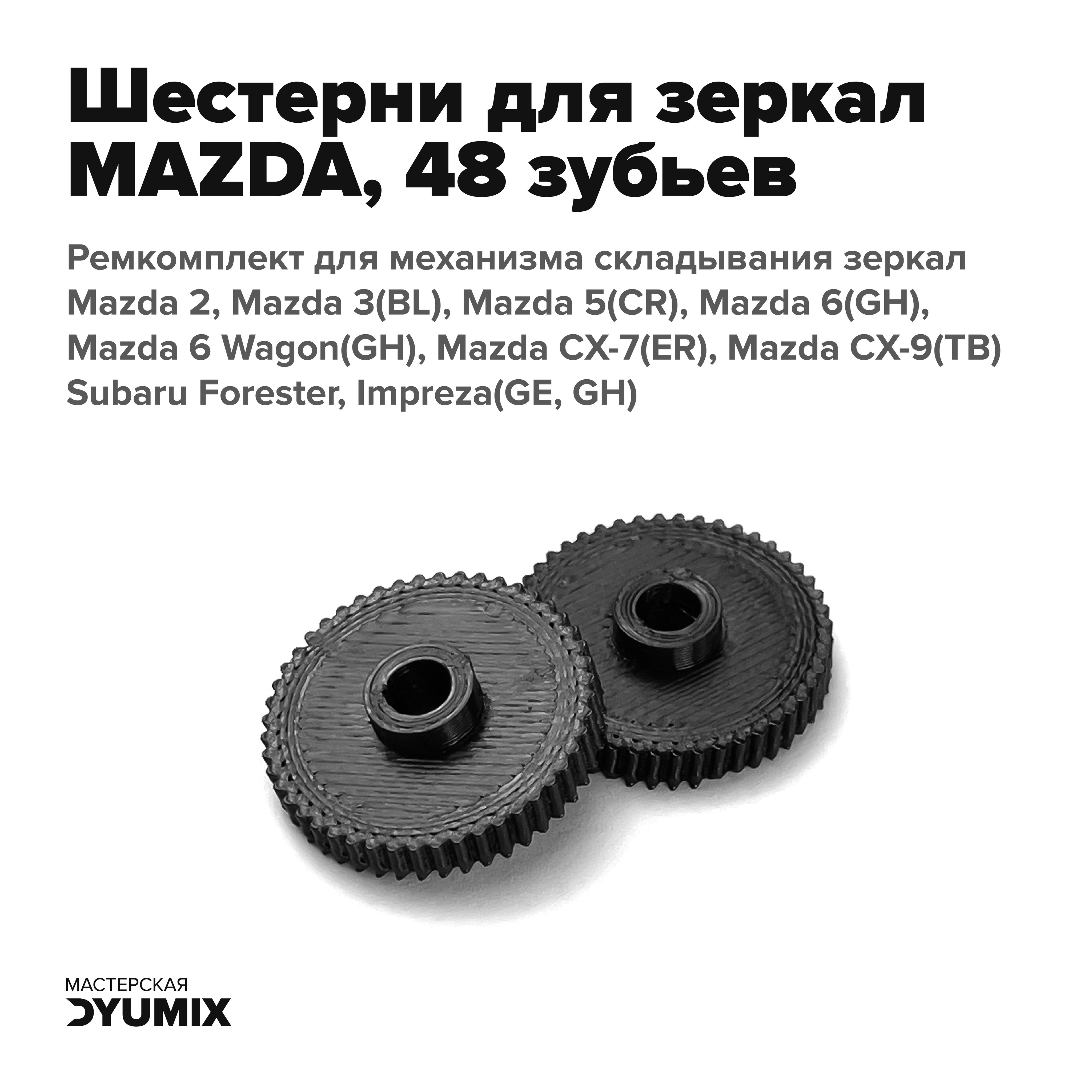 Шестерня механизма складывания зеркал заднего вида Mazda 2, 3, 5, 6, CX-7,  CX-9, Subaru (48 зубьев) - арт. BBR36918ZD, BBR36912ZD, GAL569180D12,  91029-FG030, 91029-FG020 - купить по выгодной цене в интернет-магазине OZON  (649639826)