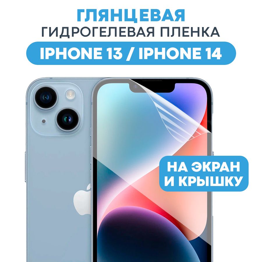 Защитная пленка Gel Apple iPhone 13 - купить по выгодной цене в  интернет-магазине OZON (482229679)