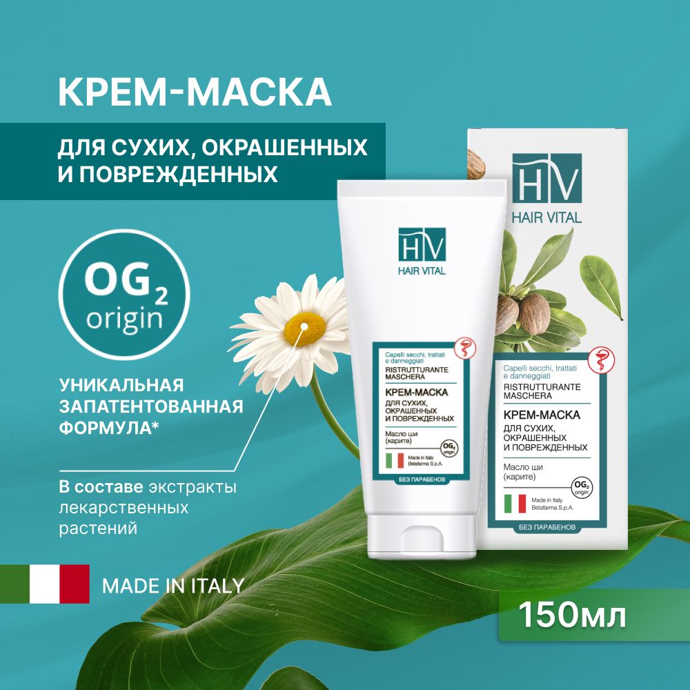 Hair Vital Крем-маска для волос, окрашенных, поврежденных и сухих, кудрявых и вьющихся, Италия 150 мл