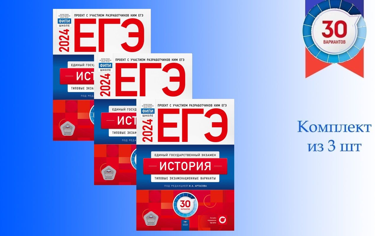ЕГЭ. История. Типовые экзаменационные варианты. 30 вариантов Наборы из  3,5,7,10,15,20 комплектов И. А. Артасов | Артасов Игорь Анатольевич -  купить с доставкой по выгодным ценам в интернет-магазине OZON (1290590323)