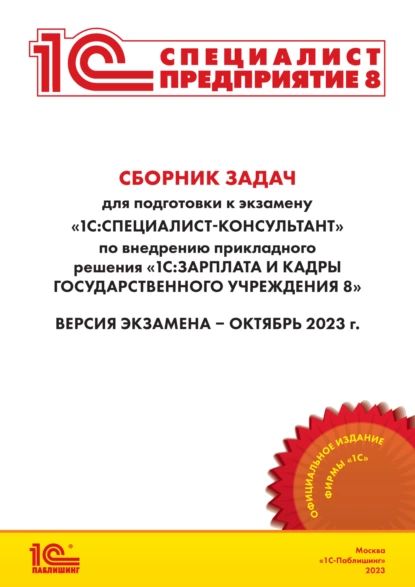 Сборник задач для подготовки к экзамену 1С:Специалист-консультант по внедрению прикладного решения 1С:Зарплата и кадры государственного учреждения 8 (редакция 3.1) (+ epub). Версия экзамена октябрь 2023 года | Фирма «1С» | Электронная книга