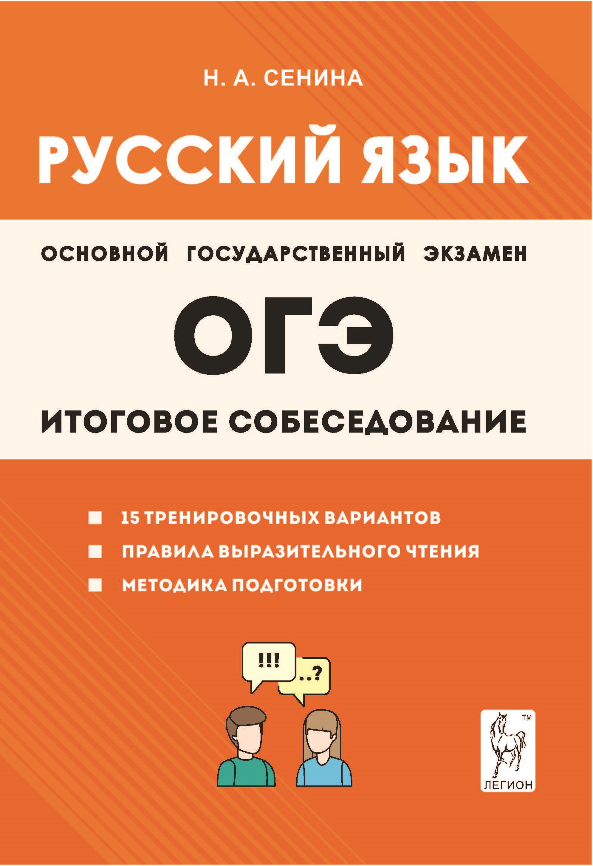 Русский язык. 9-й класс. Итоговое собеседование | Сенина Наталья Аркадьевна  - купить с доставкой по выгодным ценам в интернет-магазине OZON (1291385132)