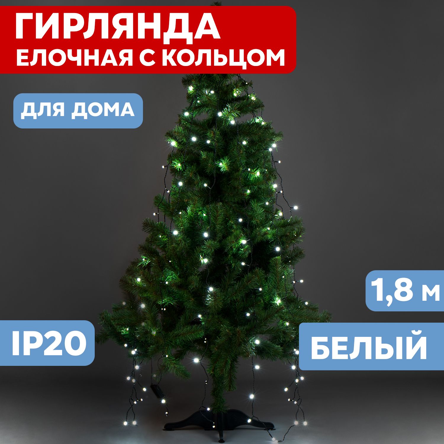 Как наматывать гирлянду роса на елку
