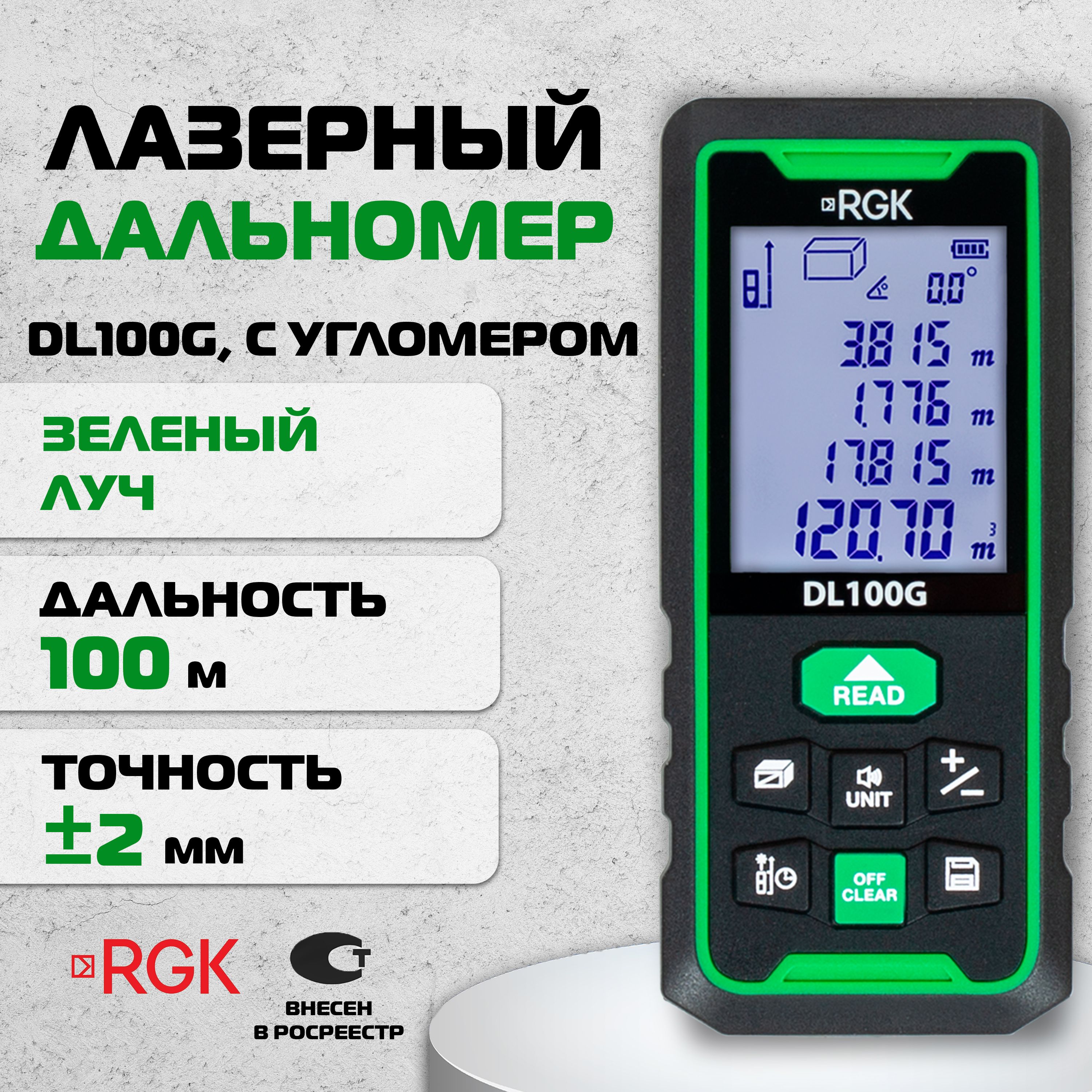 Лазерный дальномер зеленый луч с угломером RGK DL100G, 100м (арт. 778190)