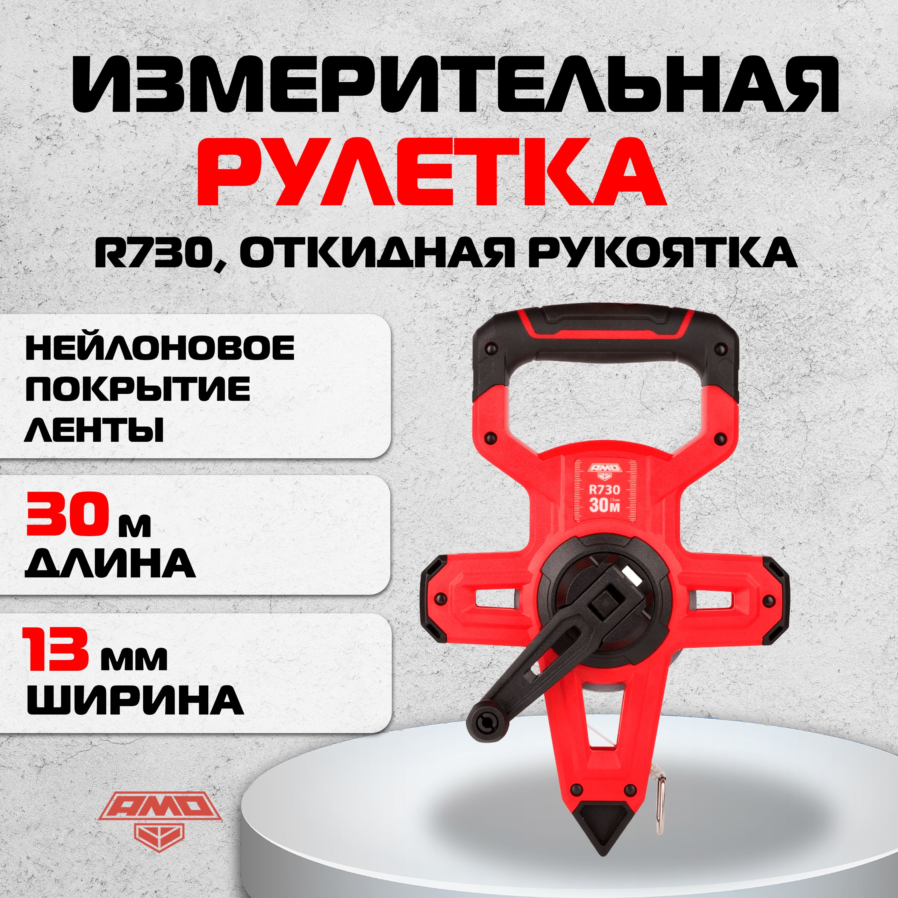 Измерительная рулетка AMO R730, 30м / сталь + нейлон (арт. 851629)