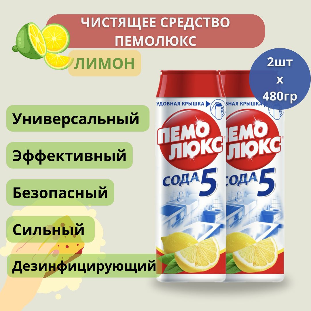 ЧистящеесредствоПЕМОЛЮКС,универсальныйчистящийпорошок,банка480гр,Лимон,Сода5эффект,2шт