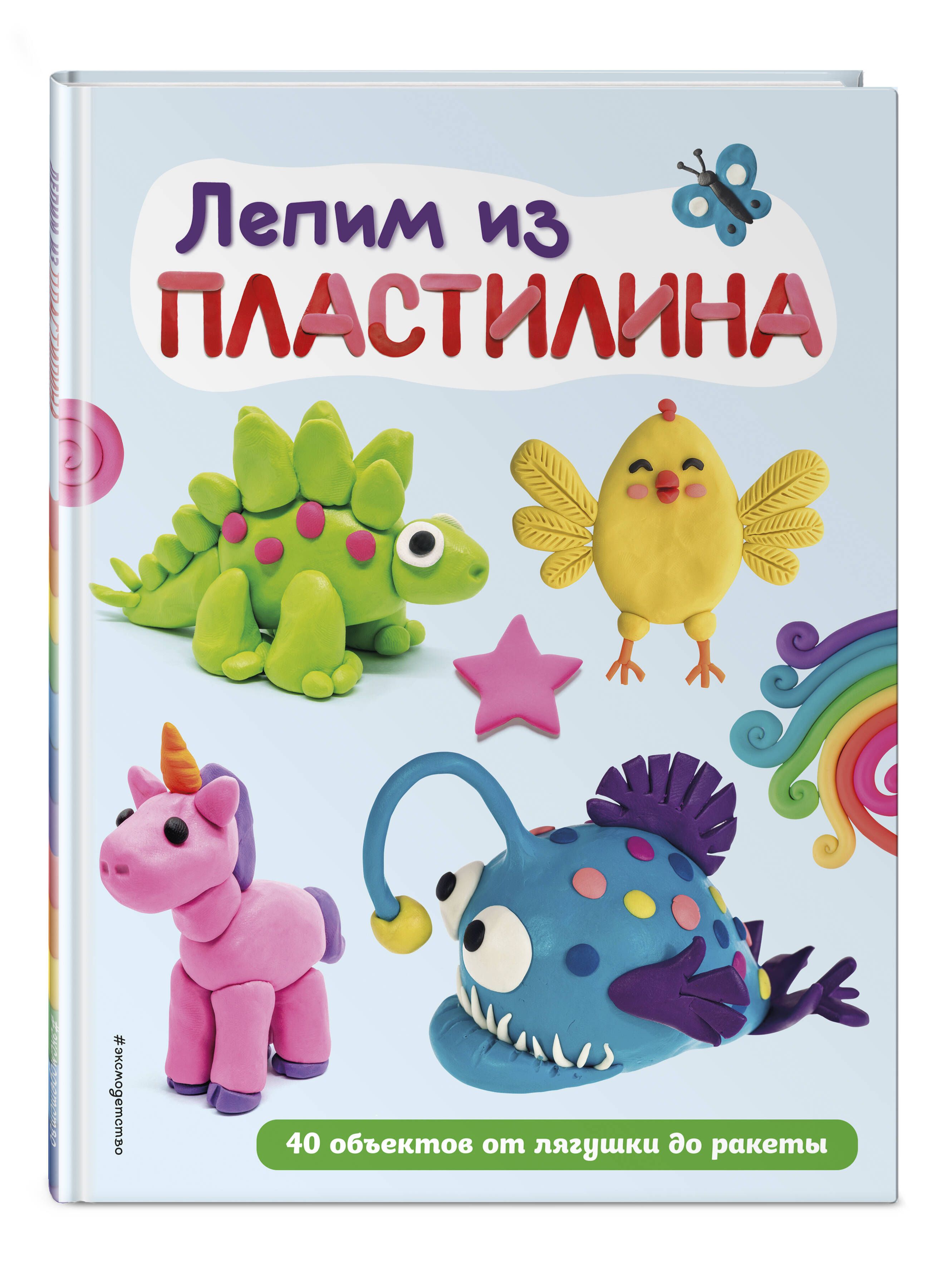 Лепим из пластилина: 40 объектов от лягушки до ракеты - купить с доставкой  по выгодным ценам в интернет-магазине OZON (1292496372)