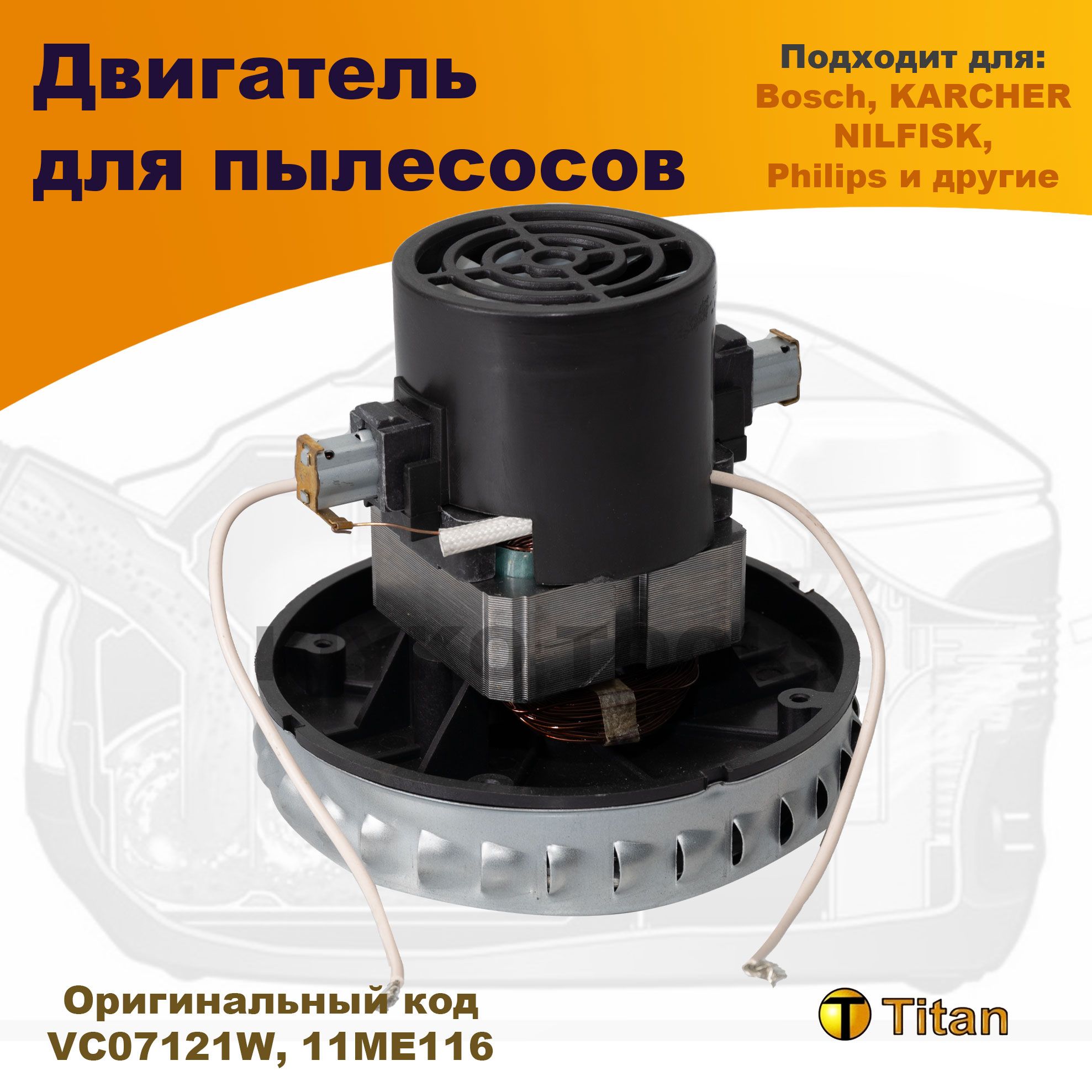 Двигатель для пылесоса 1400W 220V, VC07121W TITAN