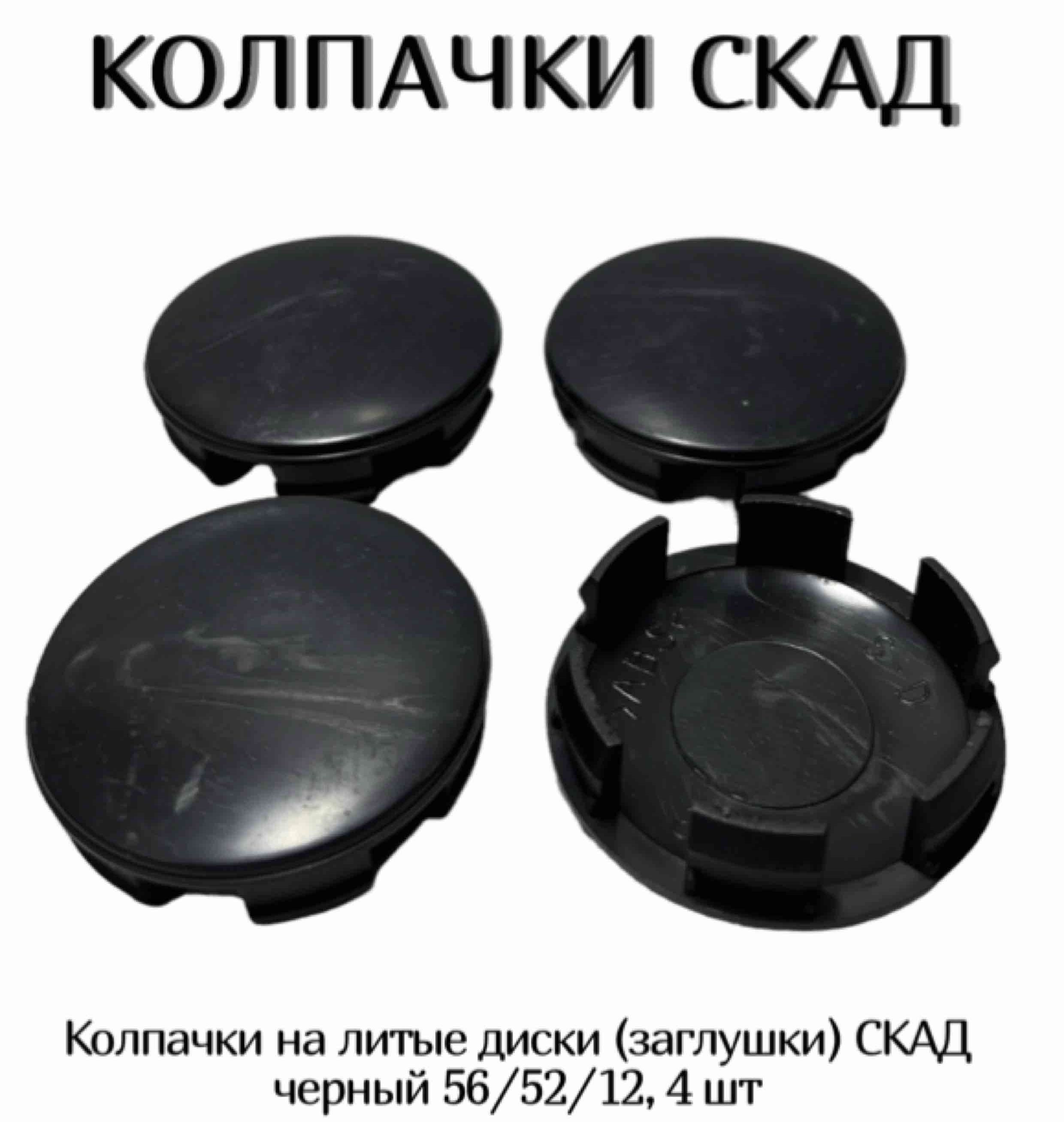 Skad колпачок