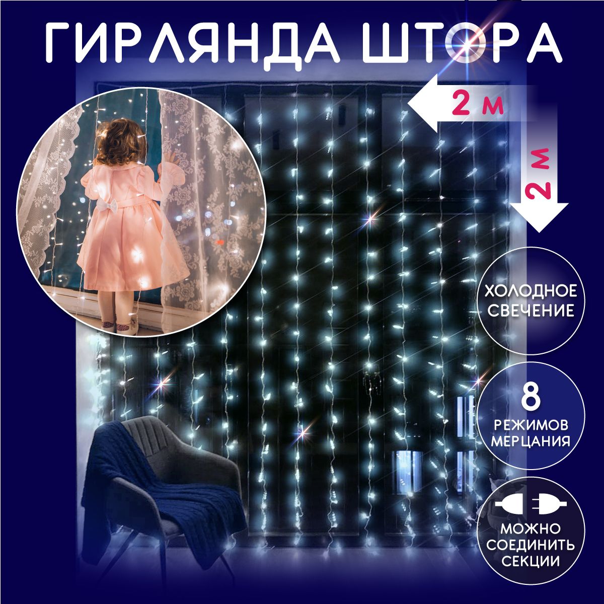 Электрическаясветодиоднаягирляндаштора,светодиоды(лампочки)240LED,белая(серебряная),2x2м.,8режимовработы,отсети220В,занавес2*2м