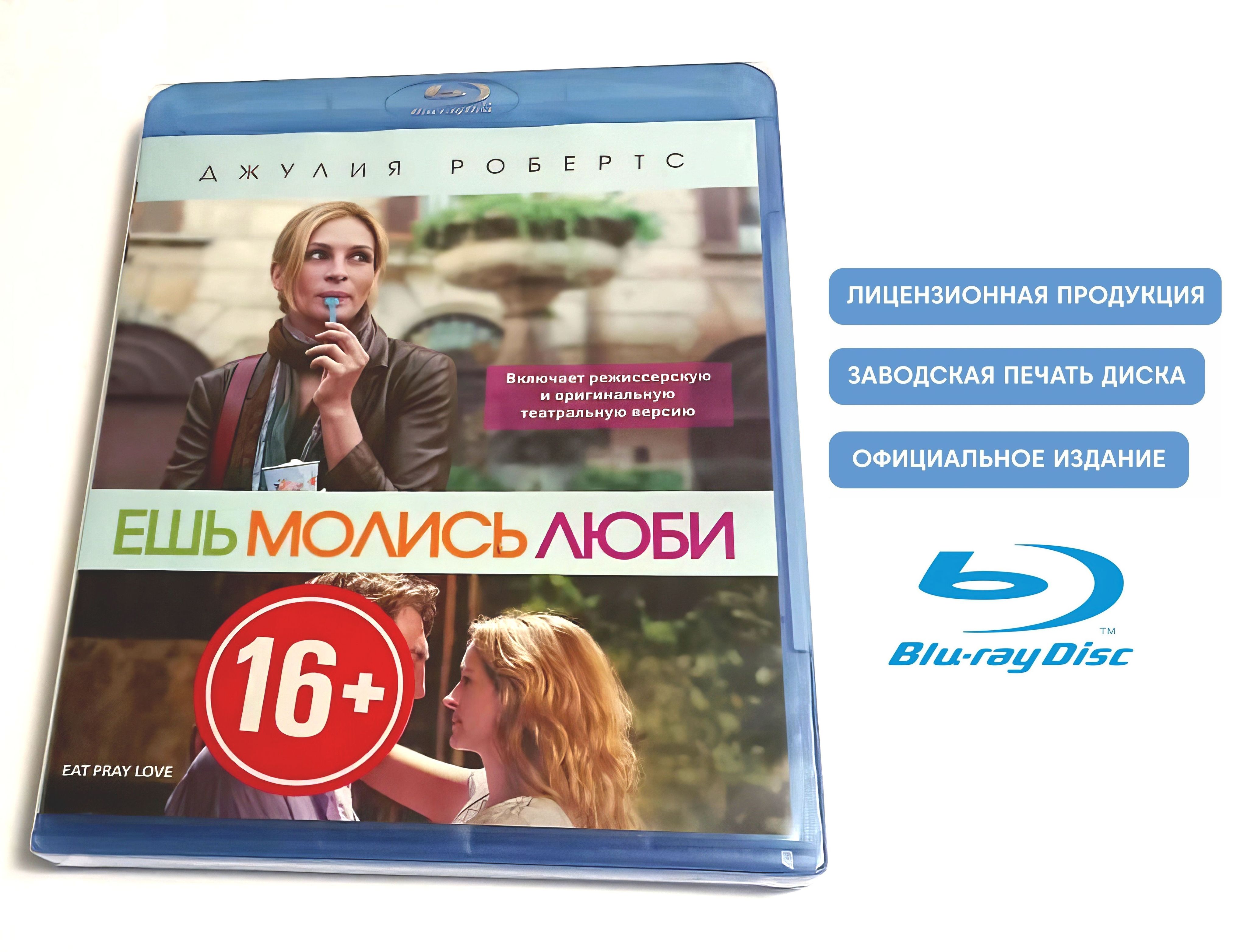 Фильм. Ешь, молись, люби (2010, Blu-ray диск) драма, мелодрама с Джулией  Робертс / 16+, 2-е версии на диске