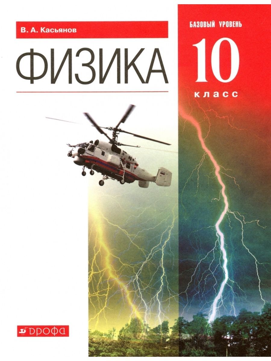 Касьянов Физика 10 класс Учебник Базовый уровень ВЕРТИКАЛЬ | Касьянов Валерий Алексеевич