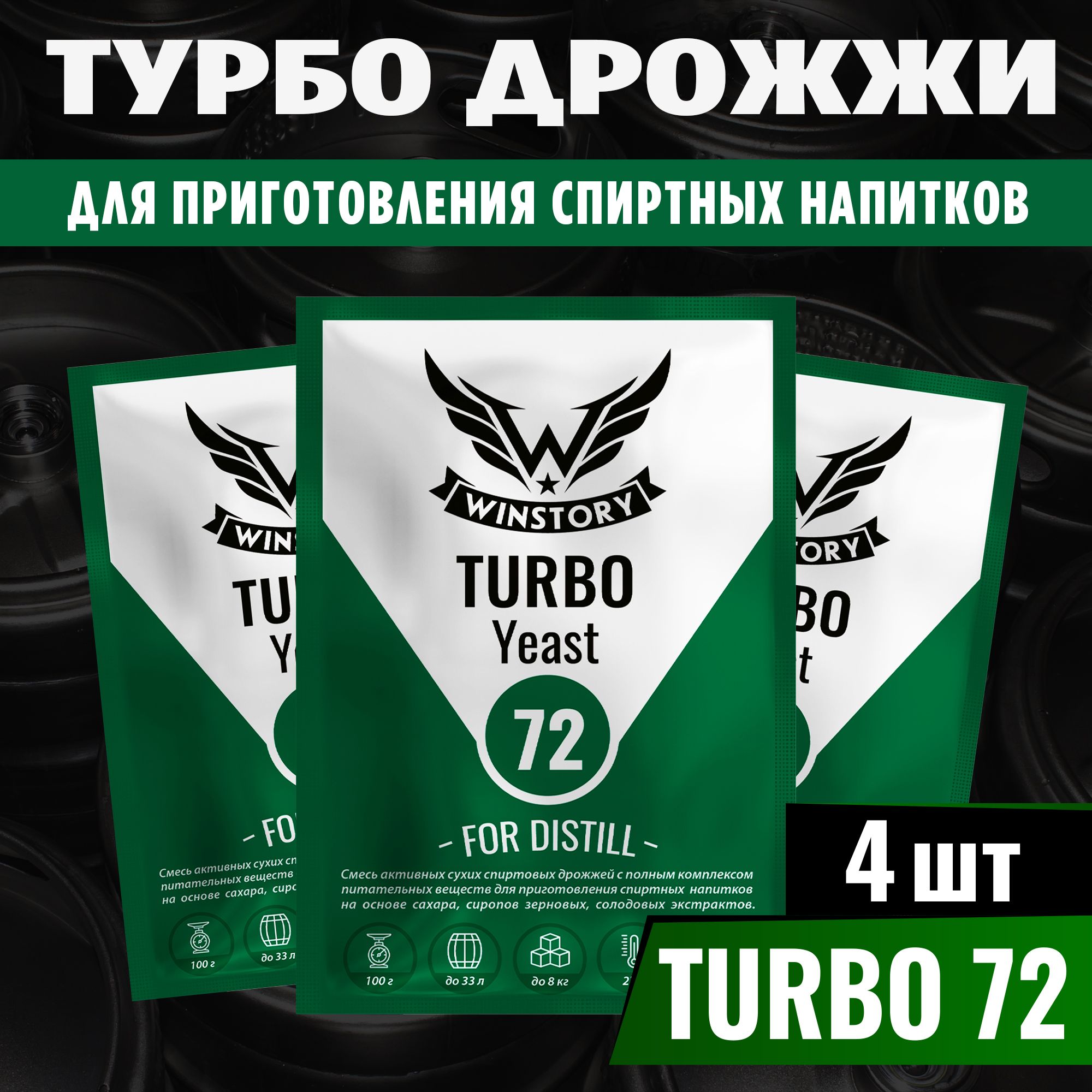 Спиртовые турбо дрожжи для самогона Winstory Turbo 72, 4 x 100 г (винстори 4 пачки в комплекте)