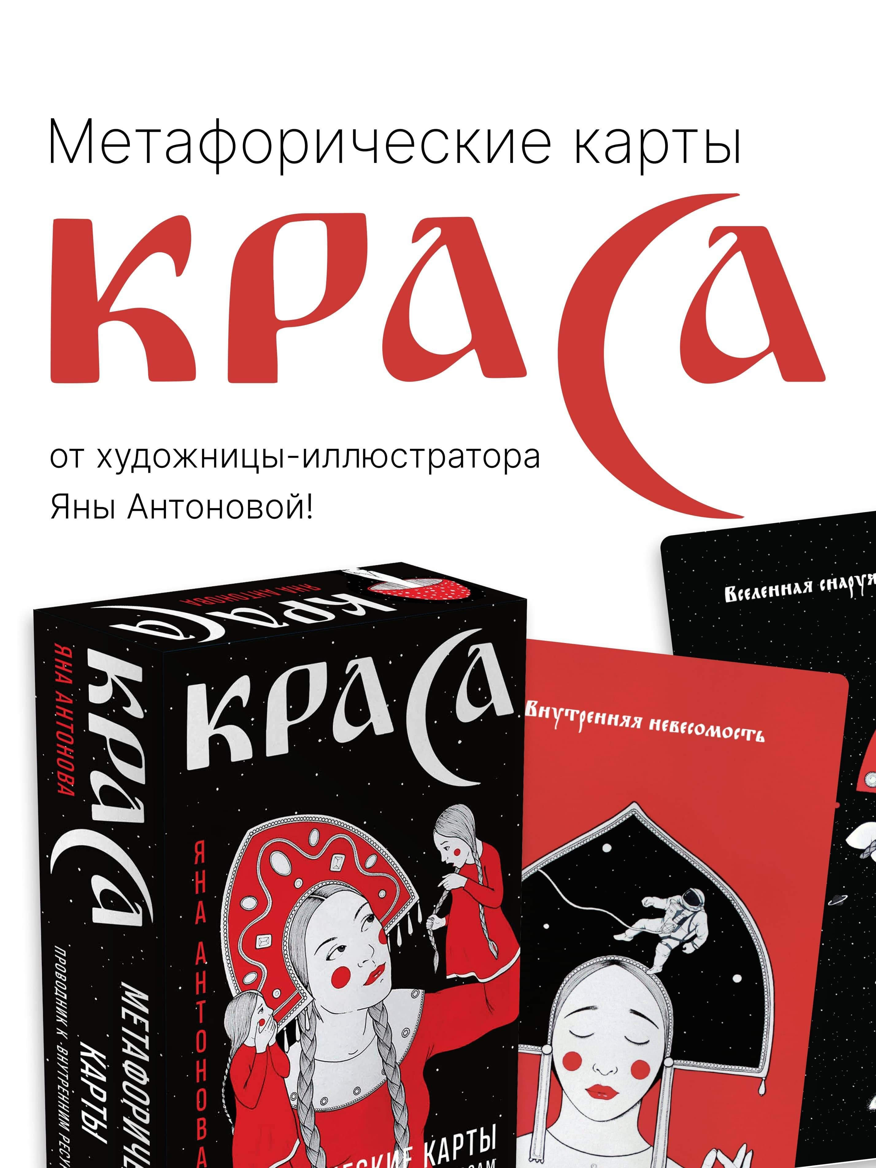 Метафорические карты. Краса - купить с доставкой по выгодным ценам в  интернет-магазине OZON (1171572411)