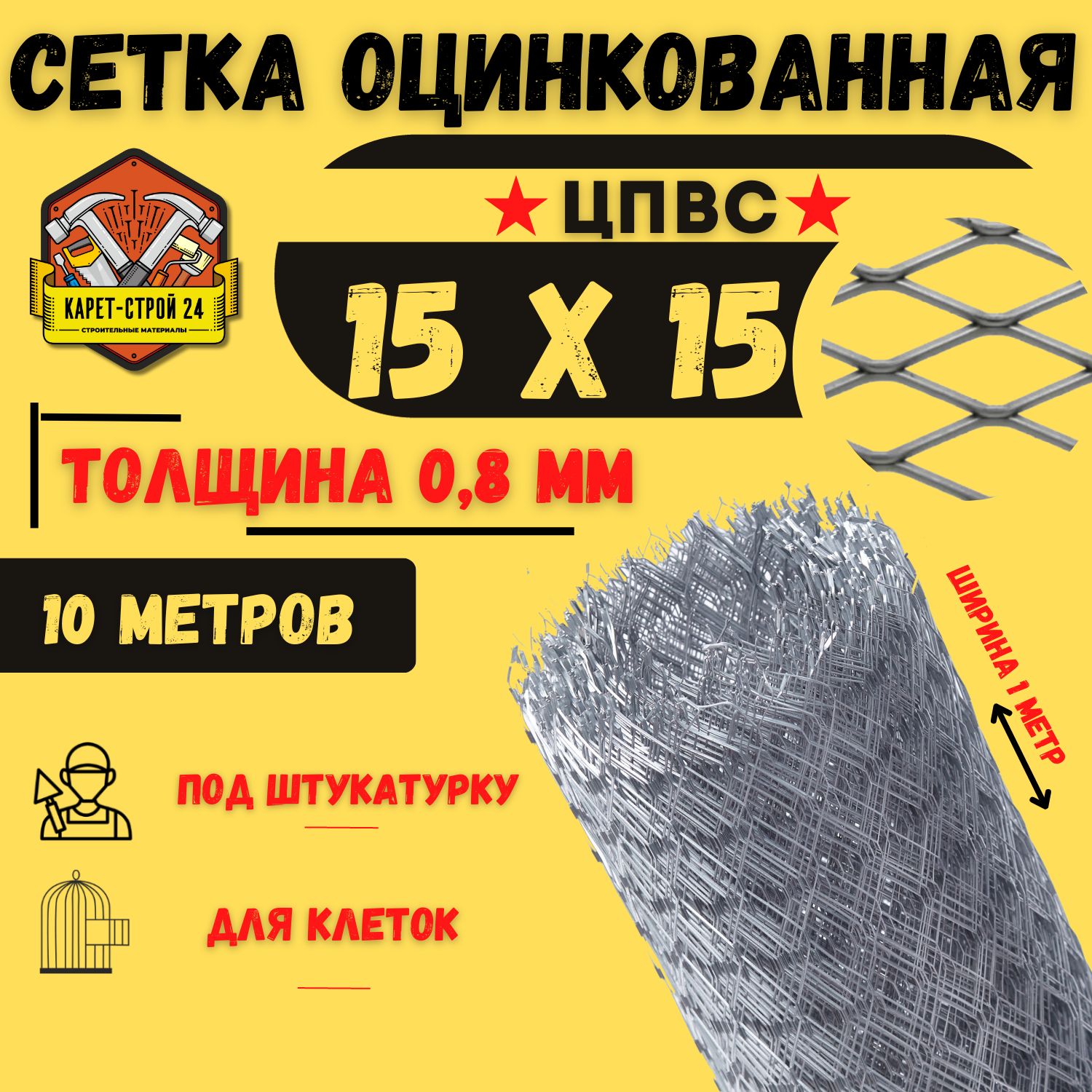 СеткаЦПВСоцинкованная15х15мм(10метров)толщина0.8/подштукатурку/кладочная