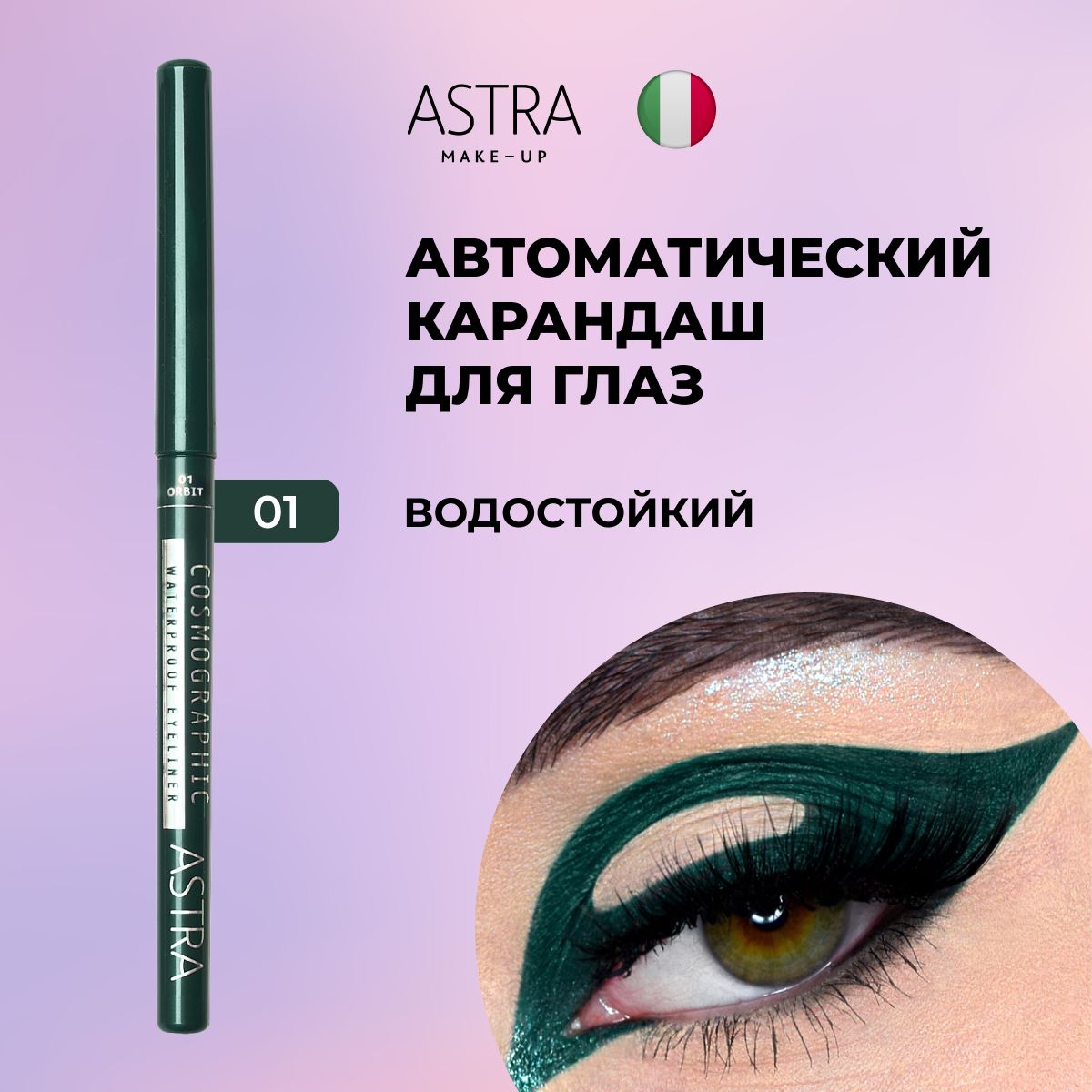 Astra Make-Up Карандаш для глаз автоматический водостойкий COSMOGRAPHIC 1