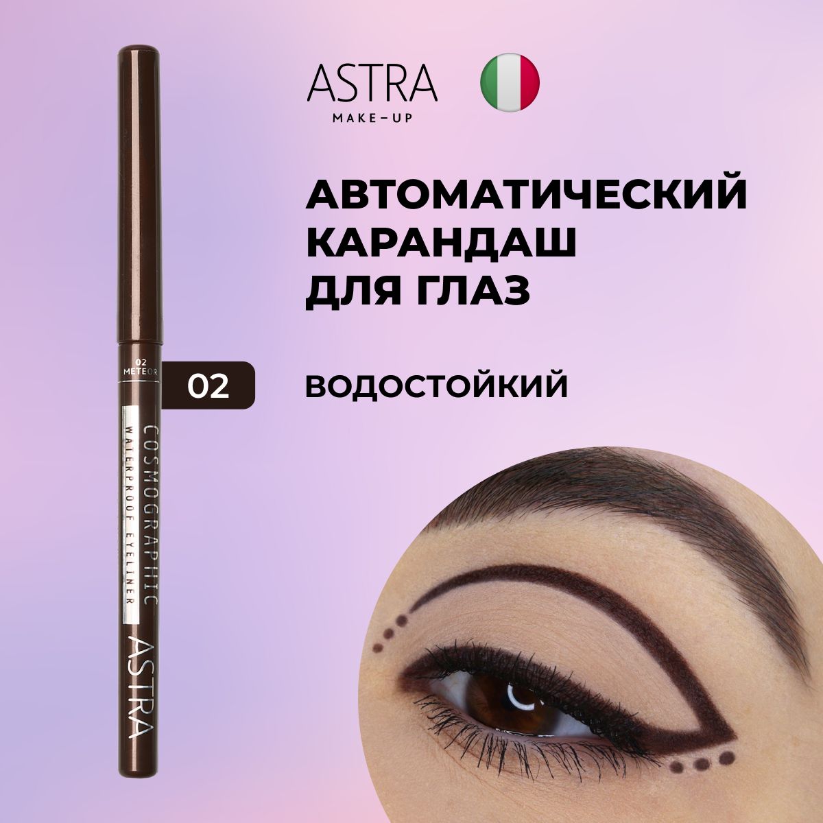 Astra Make-Up Карандаш для глаз автоматический водостойкий COSMOGRAPHIC 2