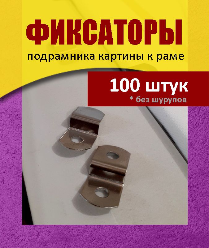 100 фиксаторов (30х13х5,5 мм) подрамника к раме (без шурупов)