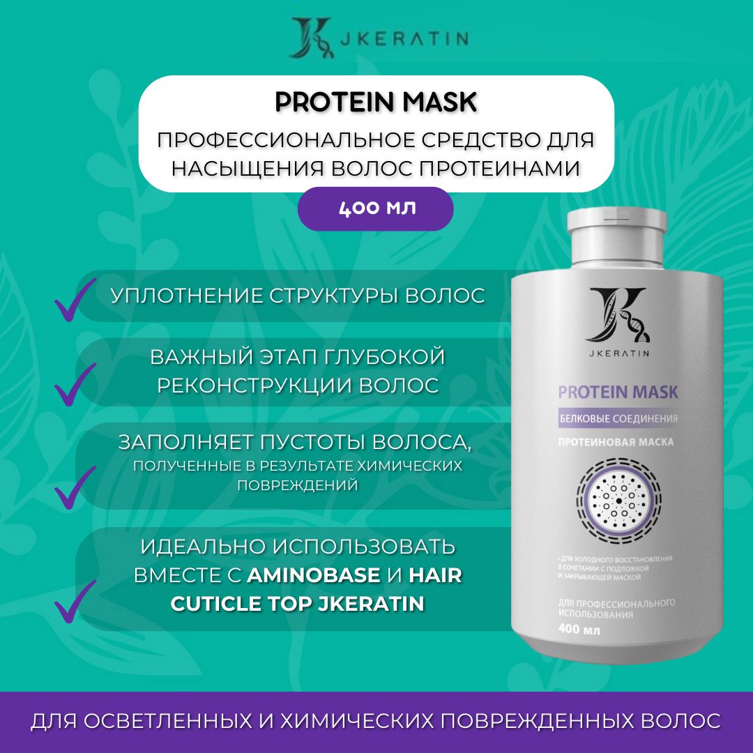 Protein Mask маска для волос профессиональная - насыщение протеинами