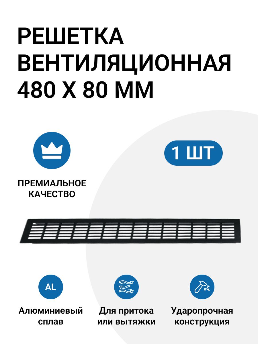 РешеткавентиляционнаяалюминиеваяИнталика480х80ммчерная1шт.