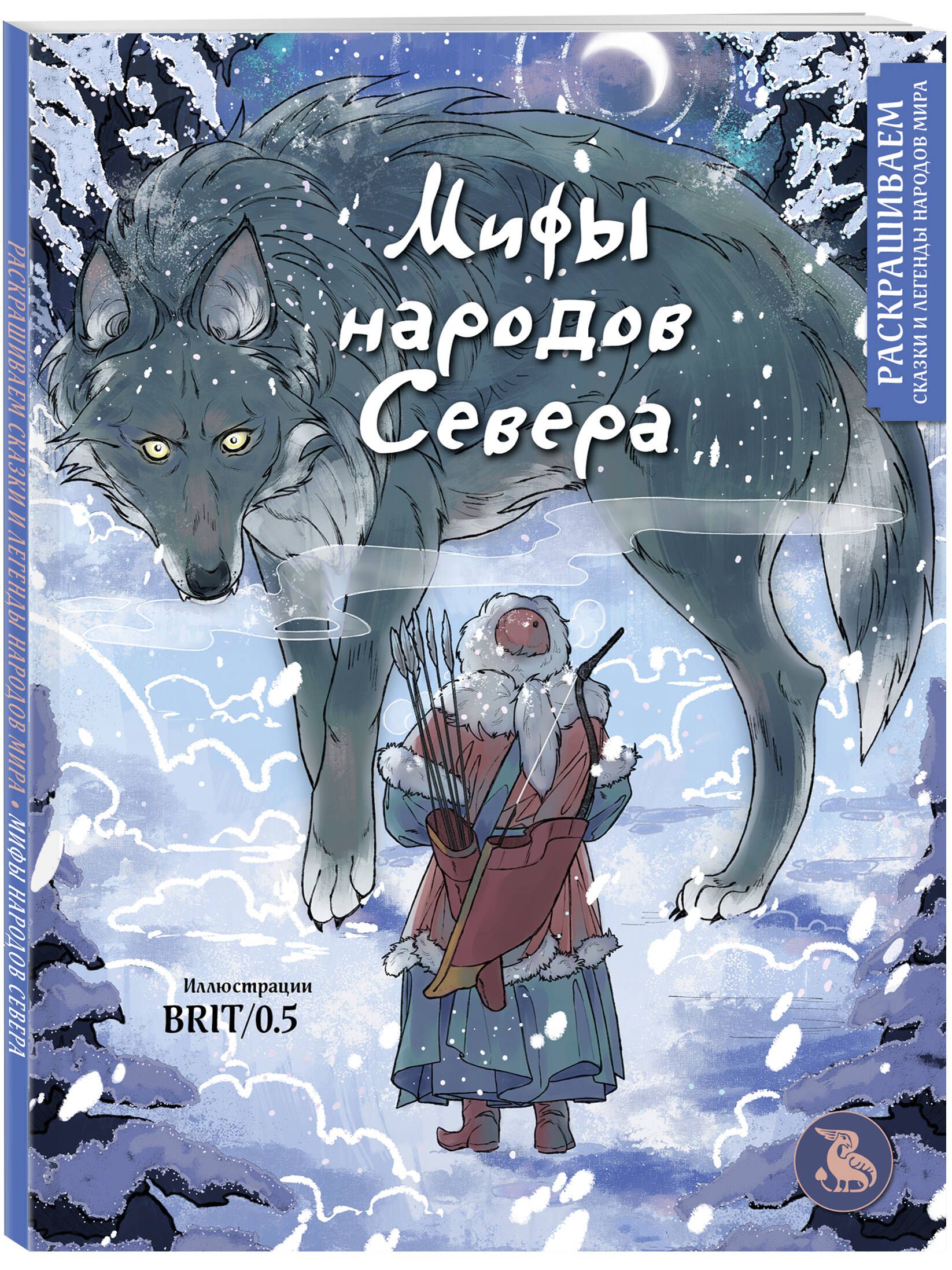 Мифы народов севера. Раскрашиваем сказки и легенды народов мира