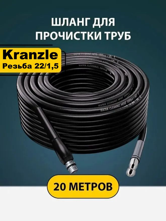 Шланг для прочистки труб и канализации с форсункой 1 бой вперед 3 назад и адаптером для мойки Кранзел (Kranzle) 20м.