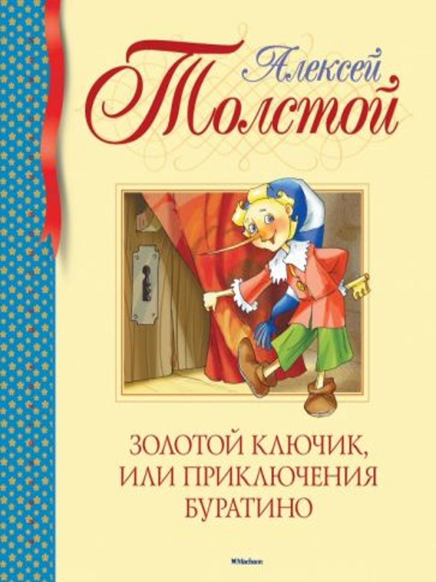 Золотой ключик, или Приключения Буратино | Толстой Алексей Николаевич -  купить с доставкой по выгодным ценам в интернет-магазине OZON (1296047847)