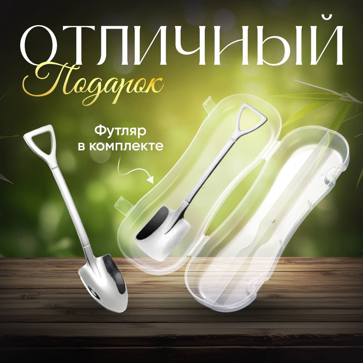 Ложка Лопата – купить ложки на OZON