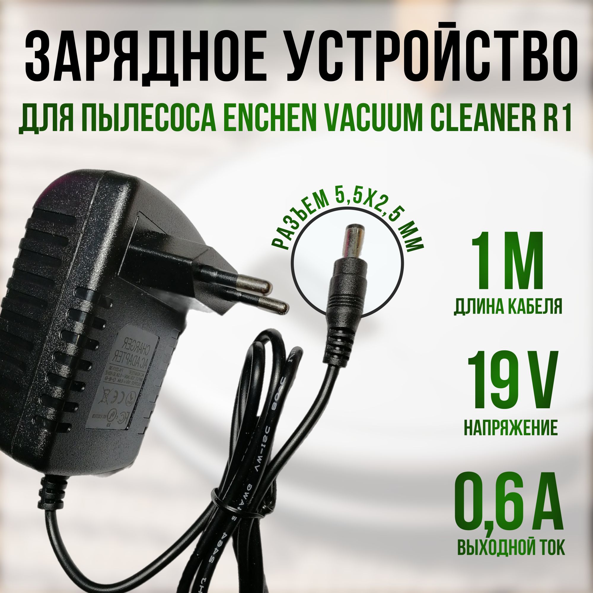 Зарядное устройство для робот пылесоса Enchen Vacuum Cleaner R1 19V