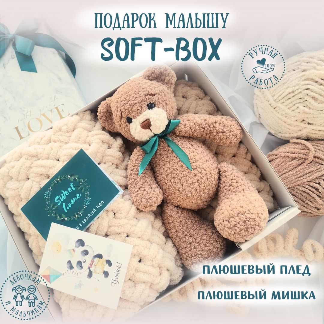 SOFT-BOX - подарок новорожденному, малышу на год - плюшевый плед и вязаный  мишка - купить по выгодным ценам в интернет-магазине OZON (1297456270)