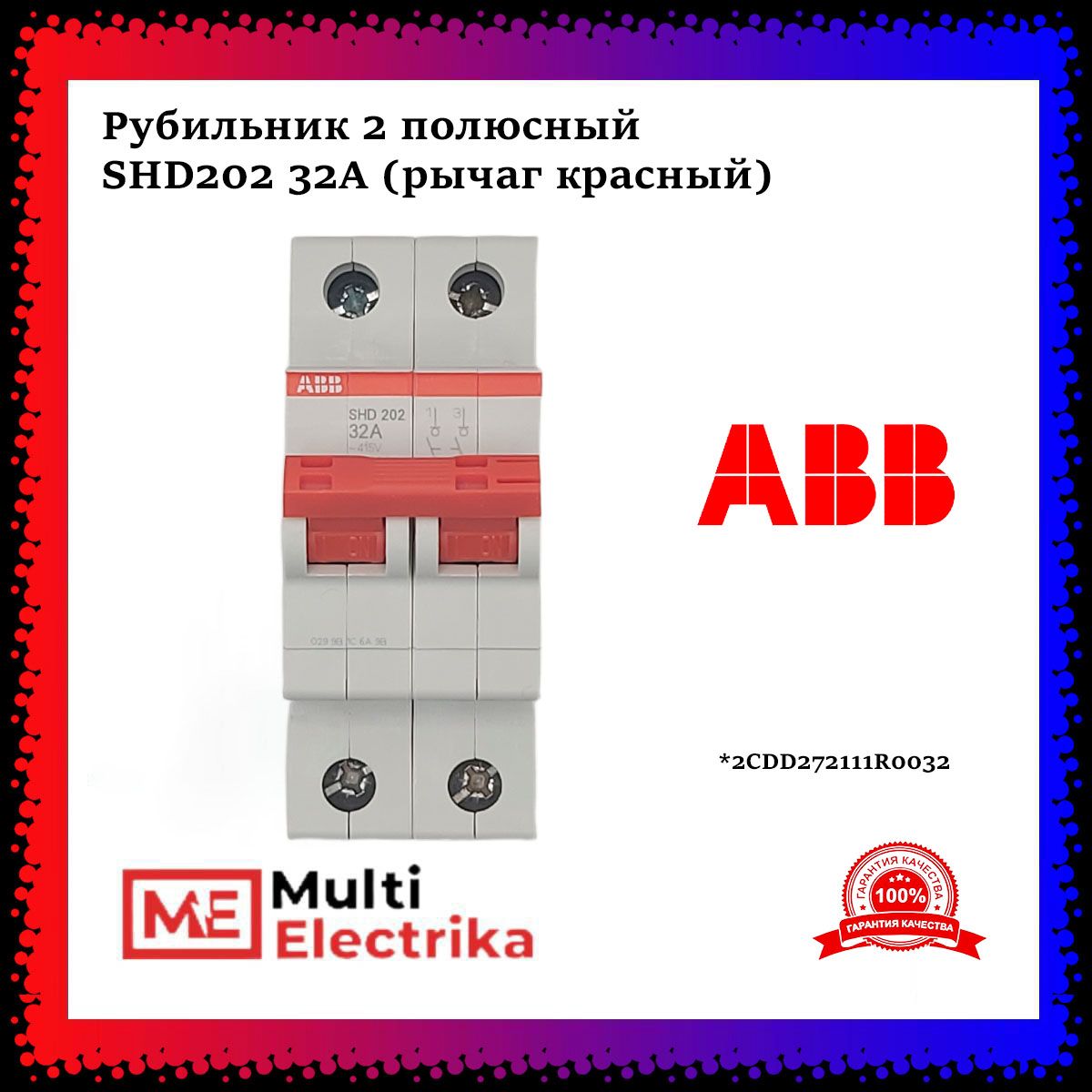 Рубильник 2 полюсный SHD202 32А рычаг красный ABB 2CDD272111R0032