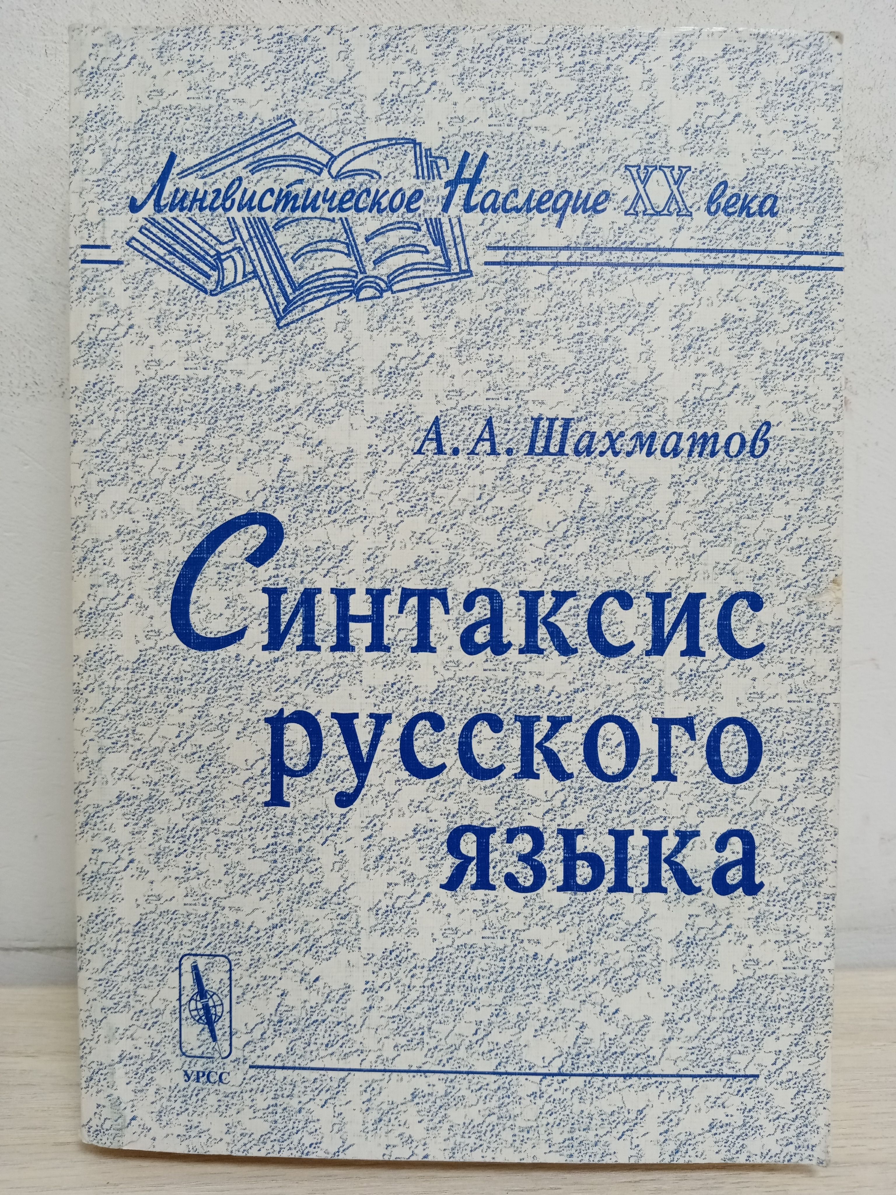 Шахматов читать. Шахматов книга о синтаксисе.