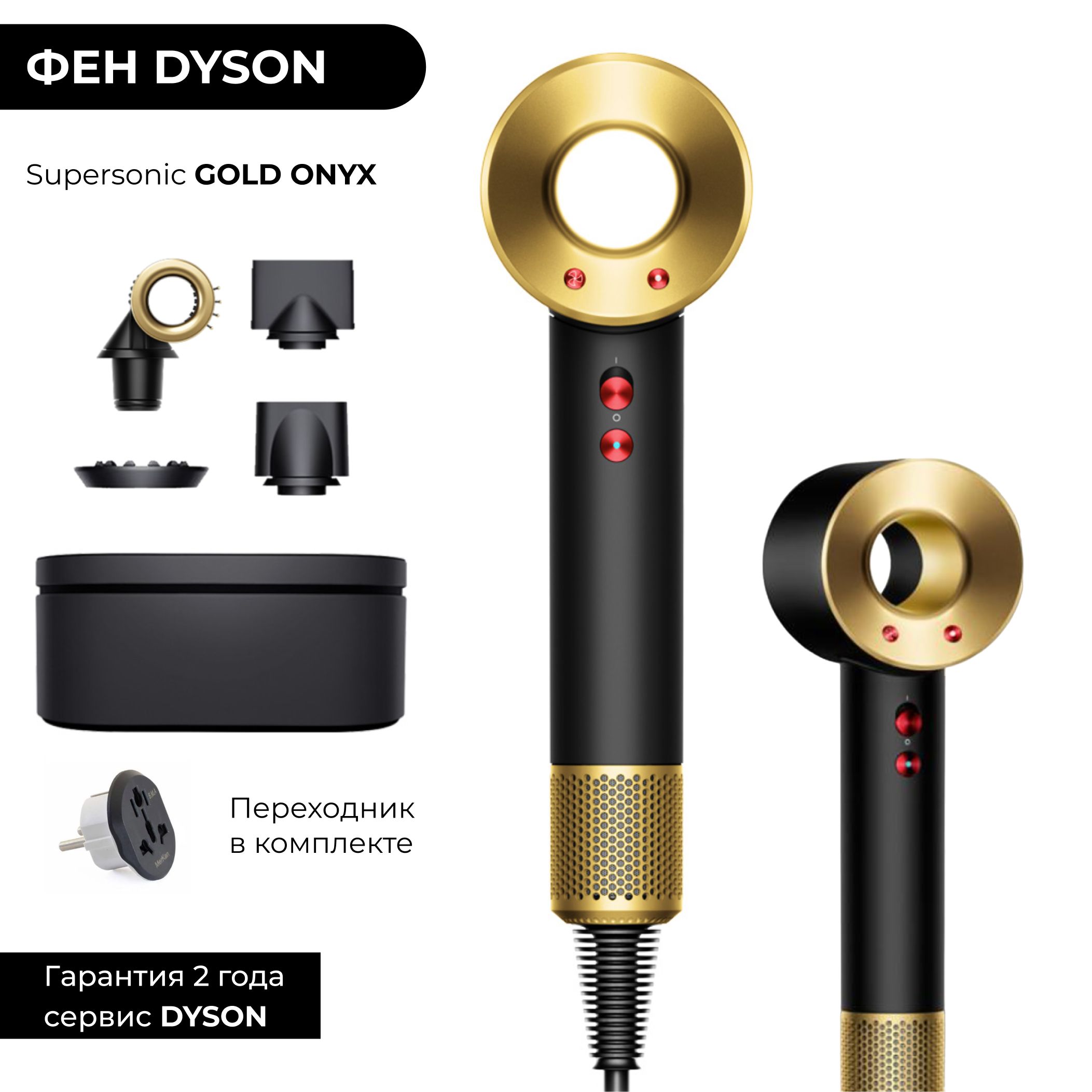 Фен Dyson Supersonic HD15 GOLD ONYX (Черное Золото) + Широкий кейс Gift  Edition + перходник