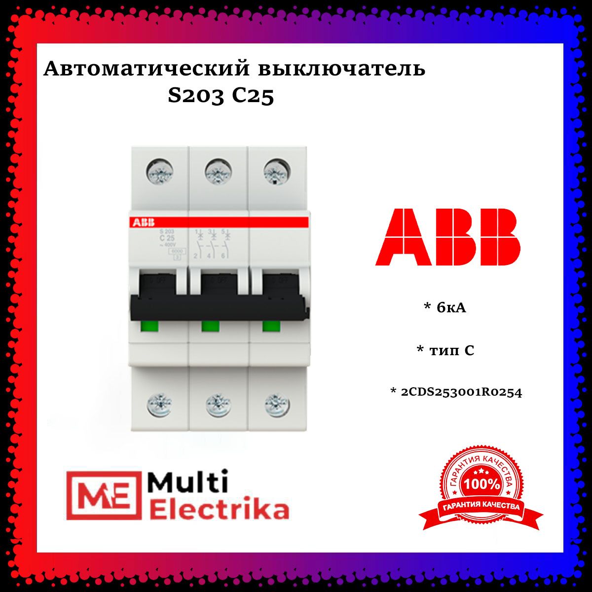 Автоматический выключатель ABB S203 C25 6кА тип C 2CDS253001R0254