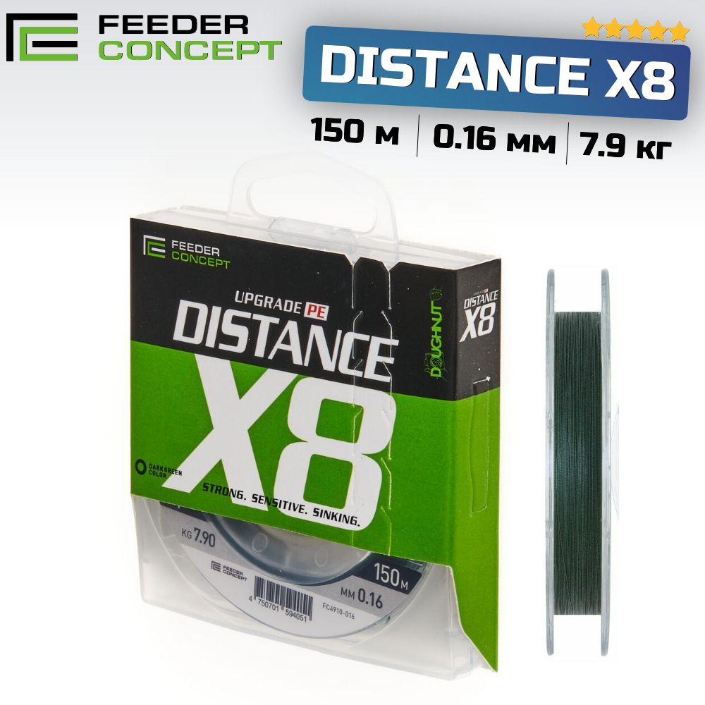 Леска плетёная Feeder Concept DISTANCE X8 150м, 0.16мм