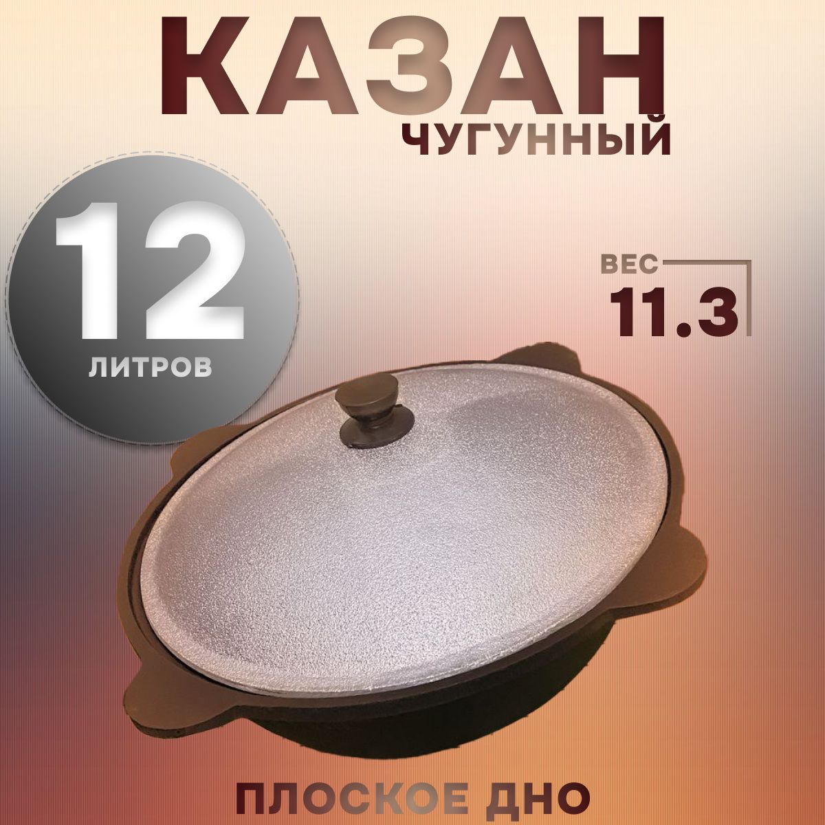 Казан Чугун, Алюминий, 12 л