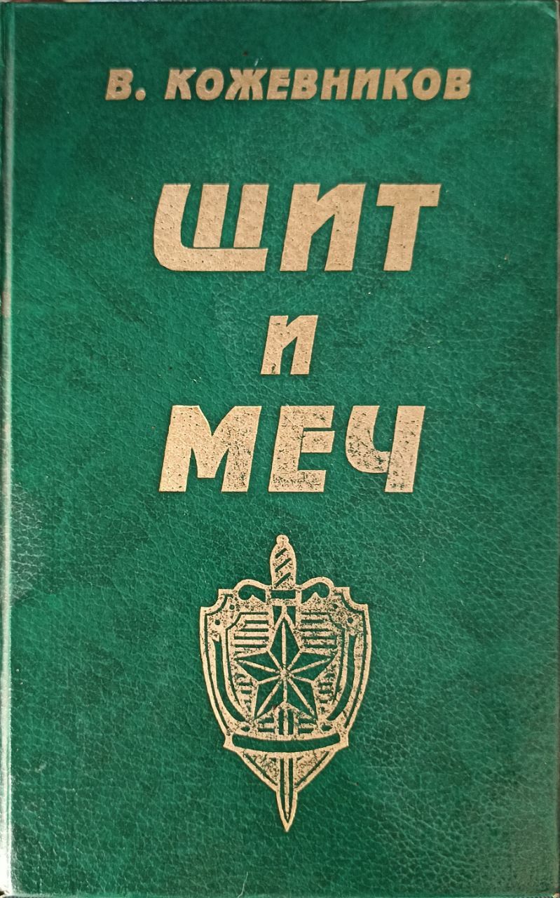 Щит И Меч Книга Купить