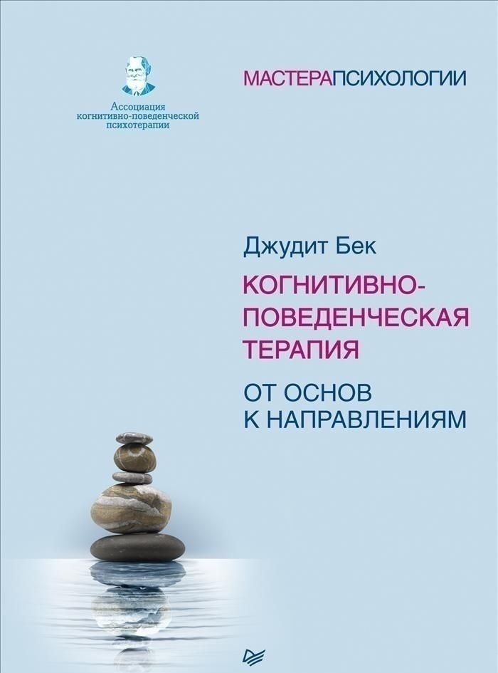 Джудит бек когнитивно поведенческая. Джудит Бек когнитивно-поведенческая терапия. Джудит Бек когнитивно-поведенческая терапия книга. Когнитивно-поведенческая терапия. От основ к направлениям. Джудит Бек основы когнитивно поведенческой терапии.