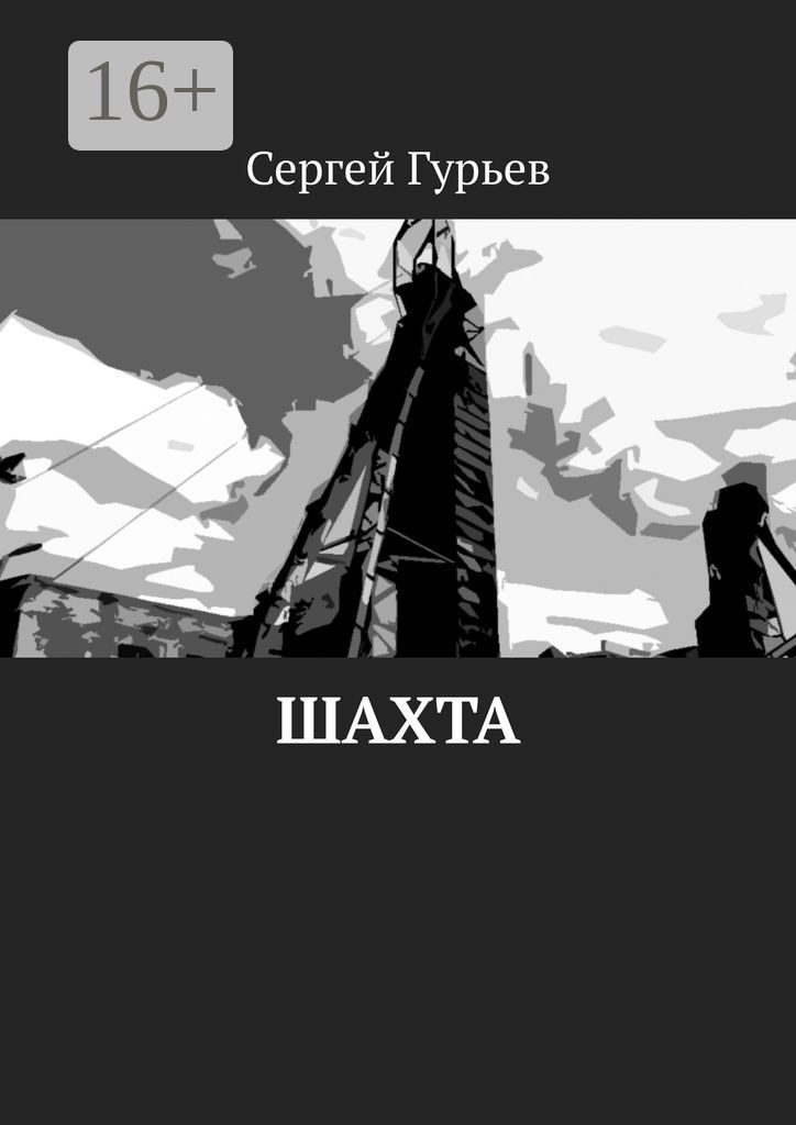 Гурьев читать