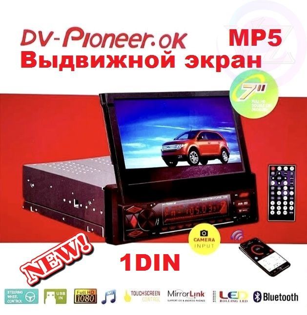 МагнитоласвыдвижнымэкраномDV-Pioneer.OkMirrorLinkсенсорсвыдвижнымэкраном,автоматическиймеханизм/Автомагнитоласбольшимэкраном7"дюймовMP5