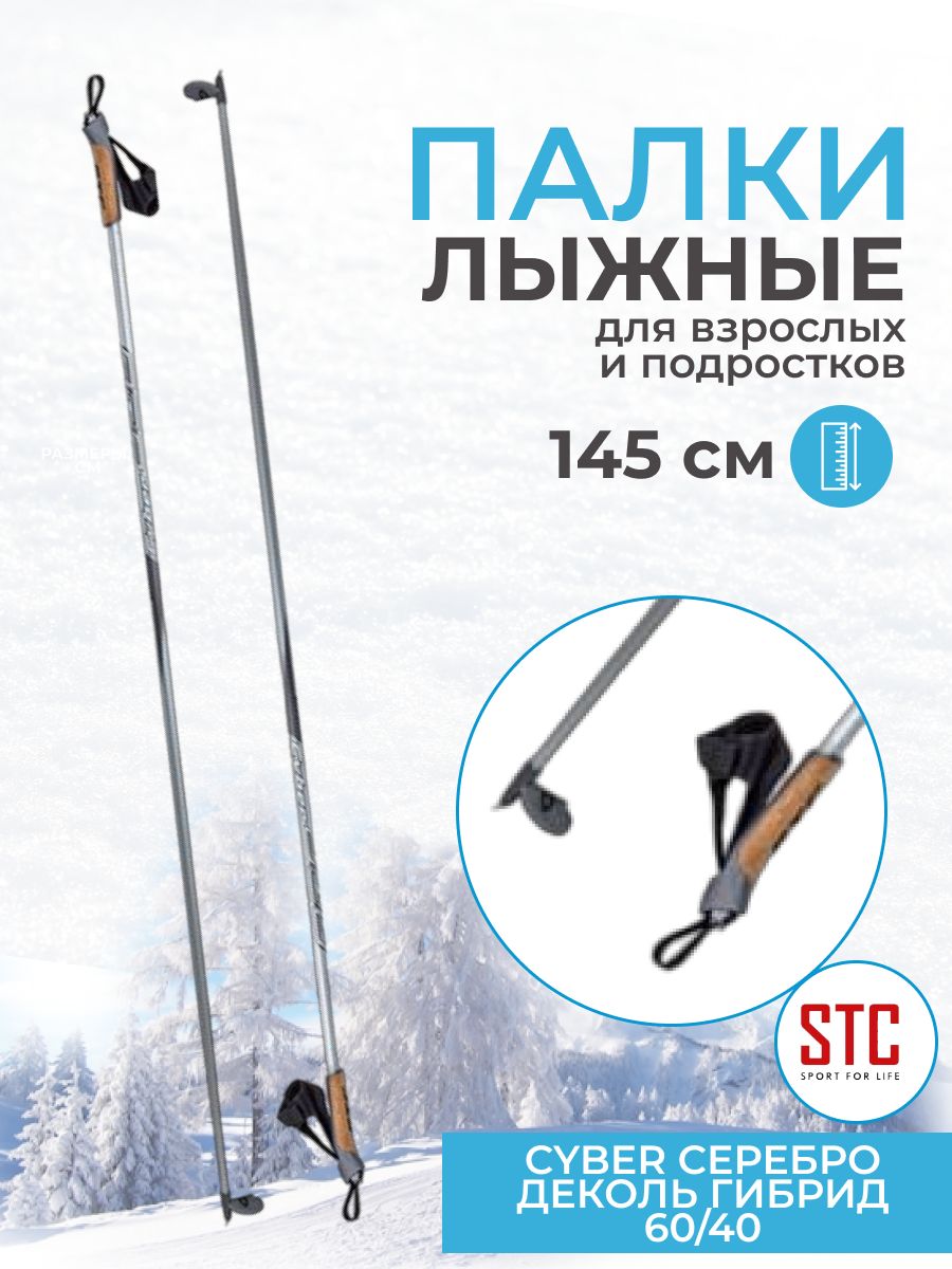 Палки лыжные STC 145 см Cyber серебро деколь гибрид 60-40