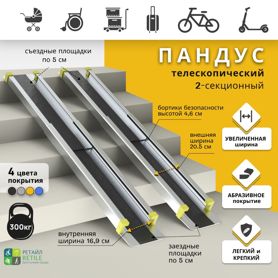 Пандус телескопический 2-секционный Ретайл Антислип 210 см (рабочая длина  200 см + 2 опор.площадки по 5 см) - купить с доставкой по выгодным ценам в  интернет-магазине OZON (589501232)