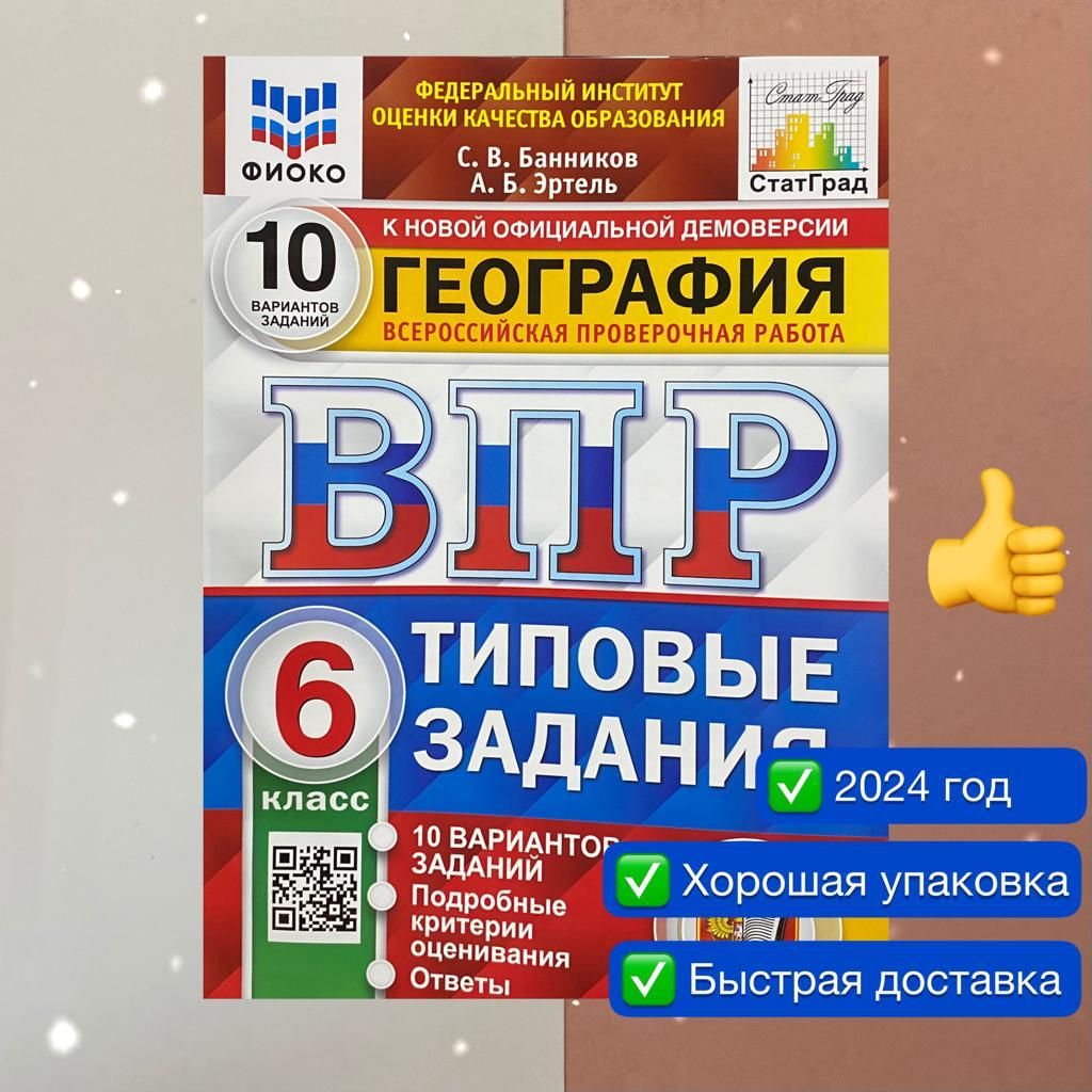 Подготовка к Впр 6 Класс География – купить в интернет-магазине OZON по  низкой цене